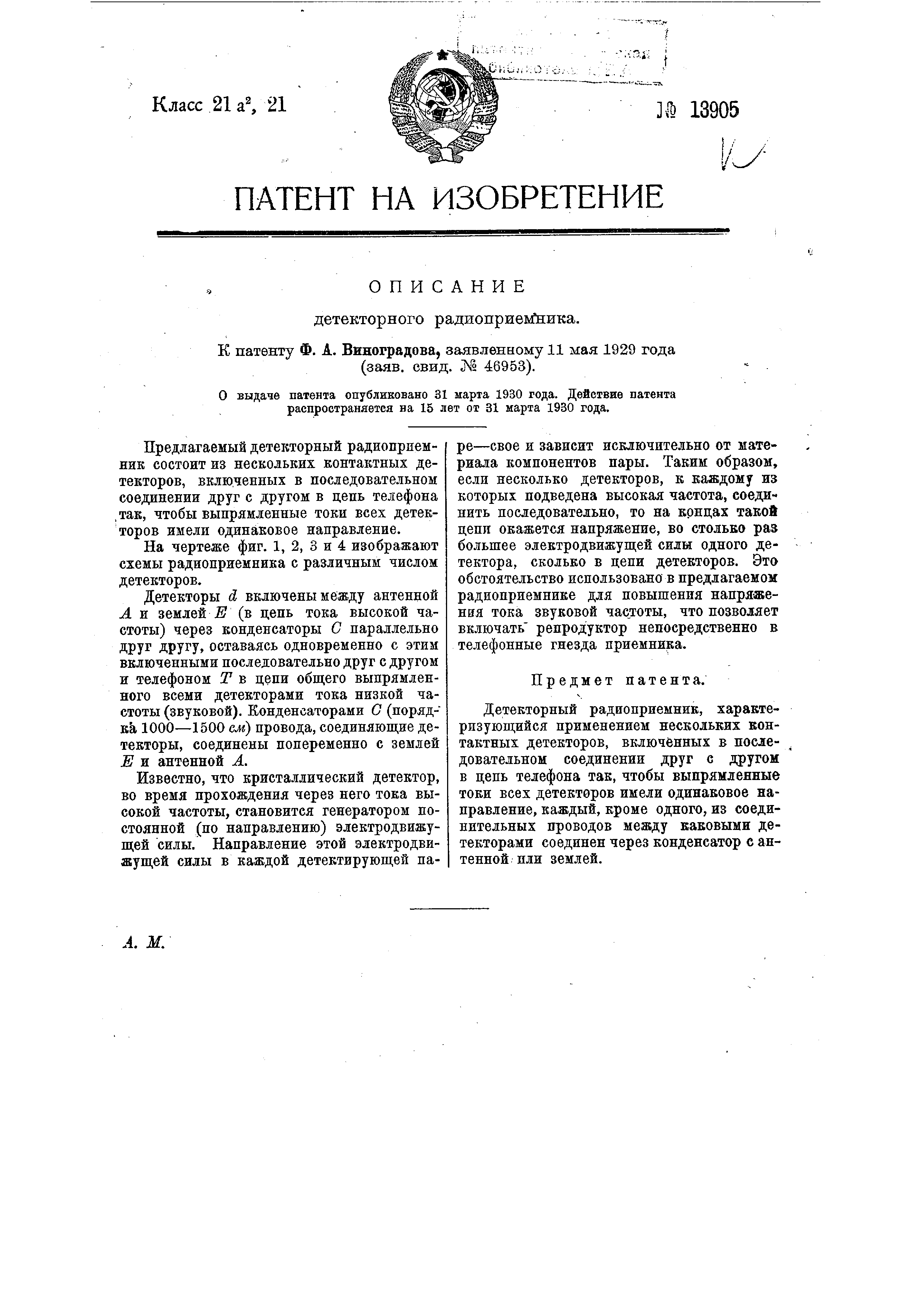 Детекторный радиоприемник. Патент № SU 13905 МПК H04B1/22 | Биржа патентов  - Московский инновационный кластер