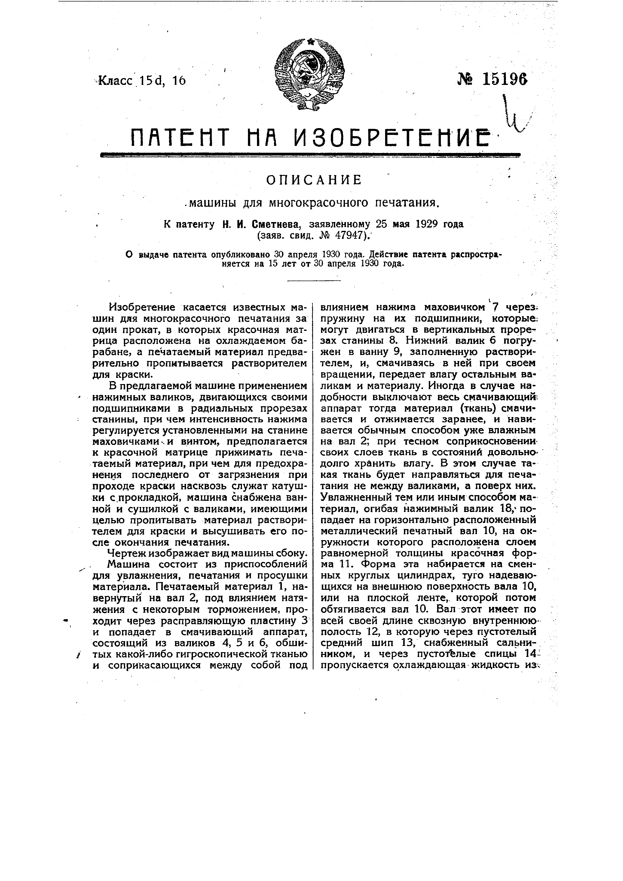 Машина для многокрасочного печатания. Патент № SU 15196 МПК B41F5/16 |  Биржа патентов - Московский инновационный кластер