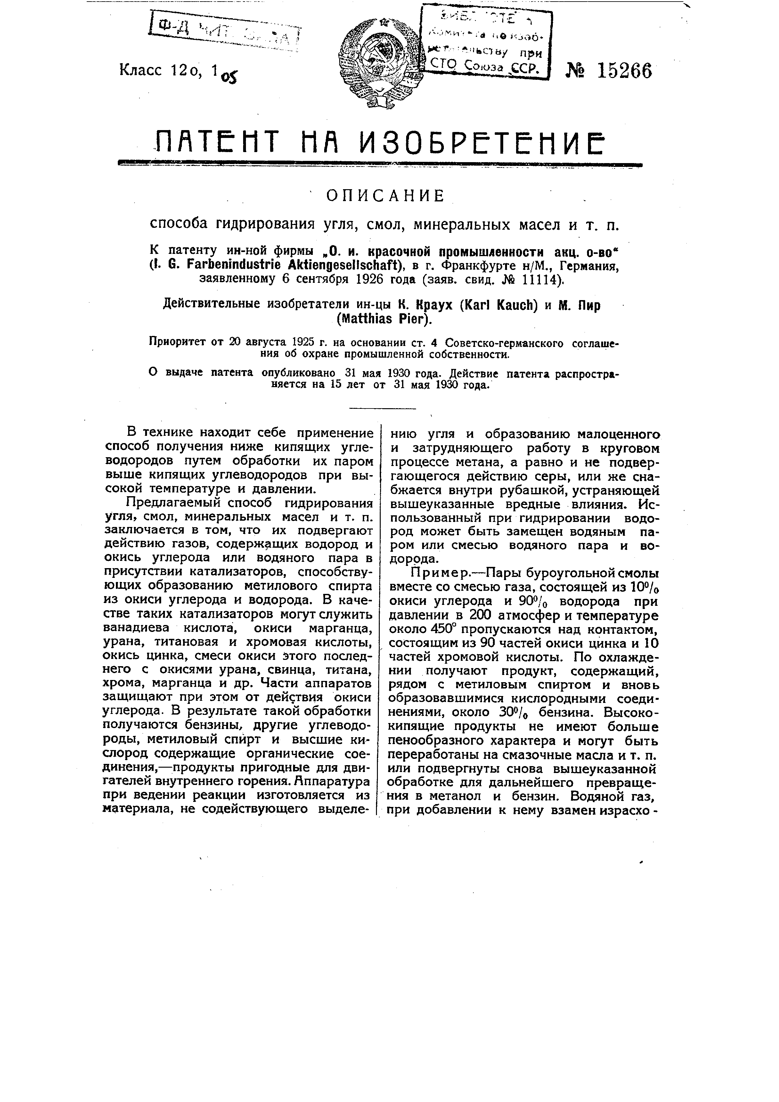 Способ гидрирорания угля, смол, минеральных масел и т.п.. Патент № SU 15266  МПК C10G1/06 | Биржа патентов - Московский инновационный кластер