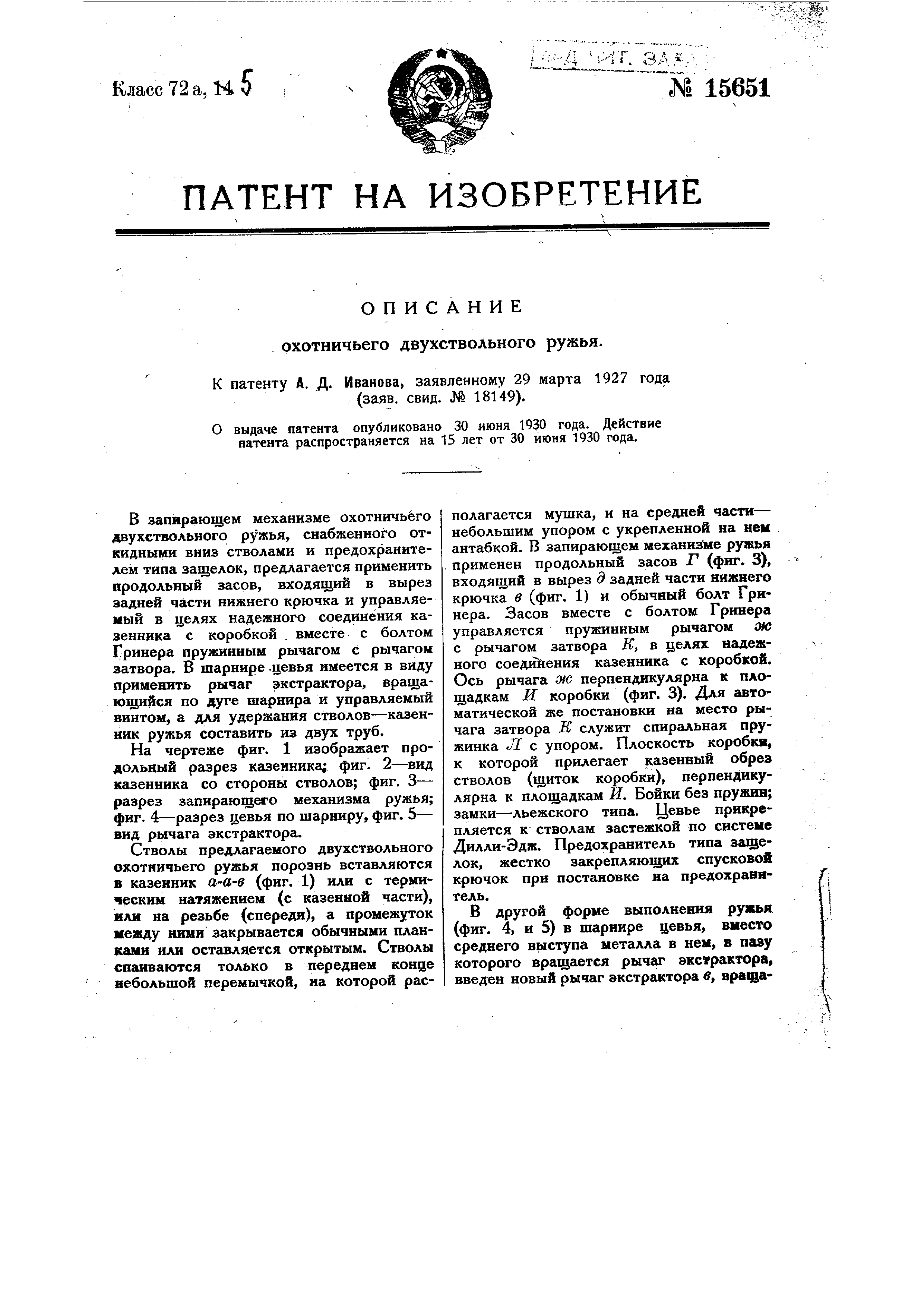 Охотничье двухствольное ружье. Патент № SU 15651 МПК F41C7/00 | Биржа  патентов - Московский инновационный кластер