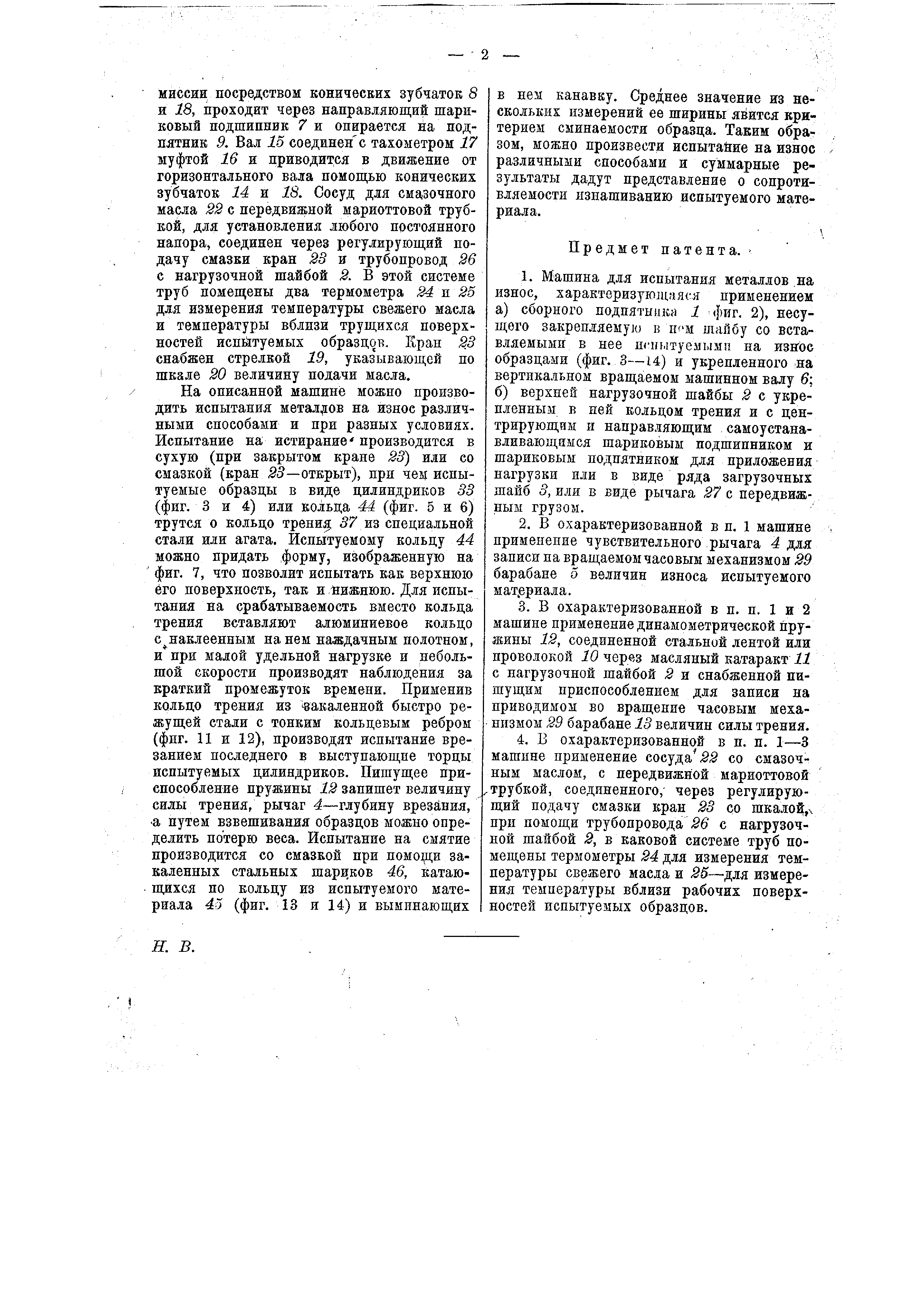 Машина для испытания металлов на износ. Патент № SU 15923 МПК G01N3/56 |  Биржа патентов - Московский инновационный кластер