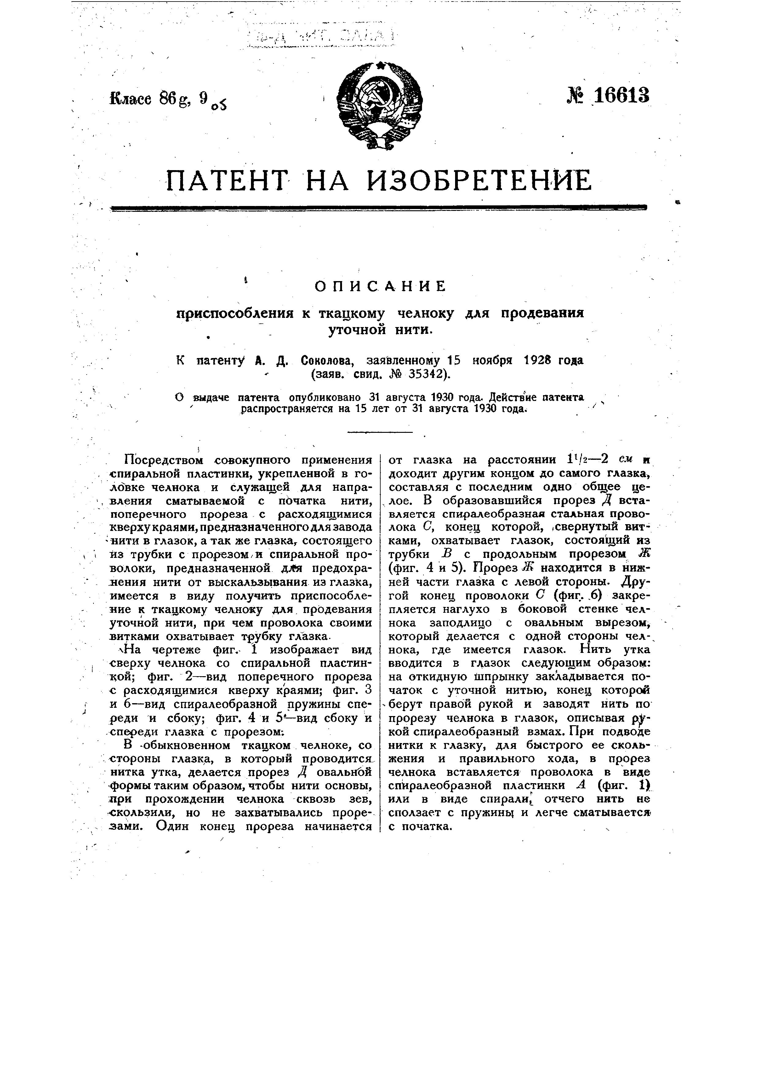 Приспособление к ткацкому челноку для продевания уточной нити. Патент № SU  16613 МПК D03J3/04 | Биржа патентов - Московский инновационный кластер