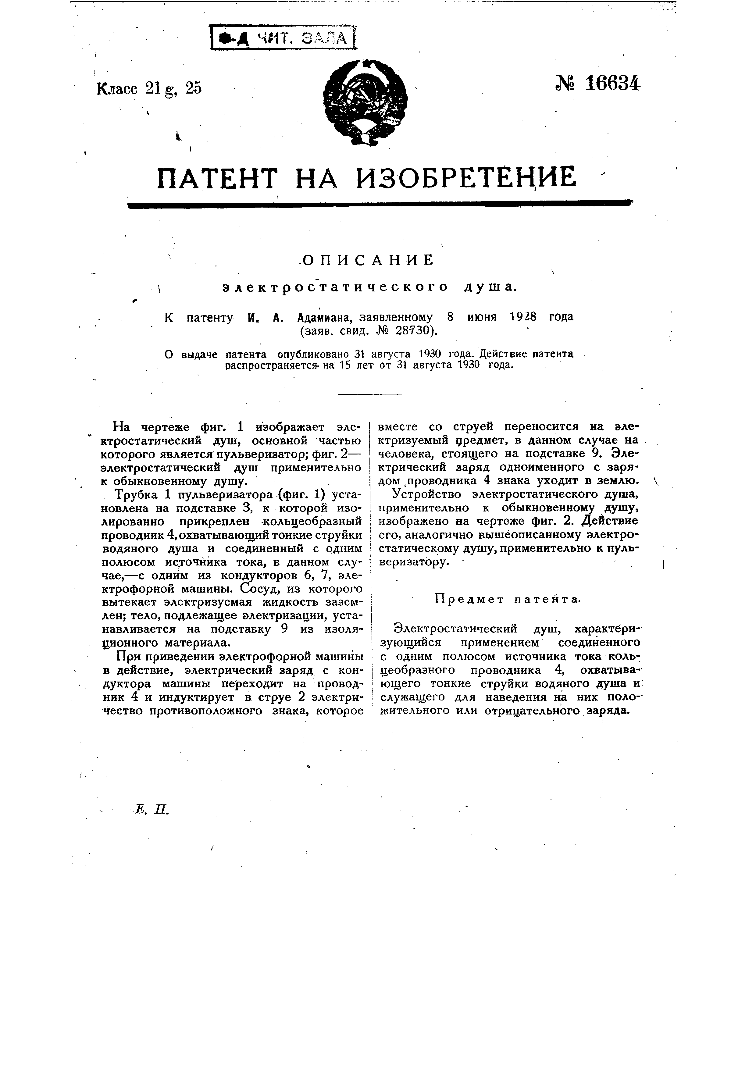 Электростатический душ . Патент № SU 16634 МПК A61H39/08 | Биржа патентов -  Московский инновационный кластер