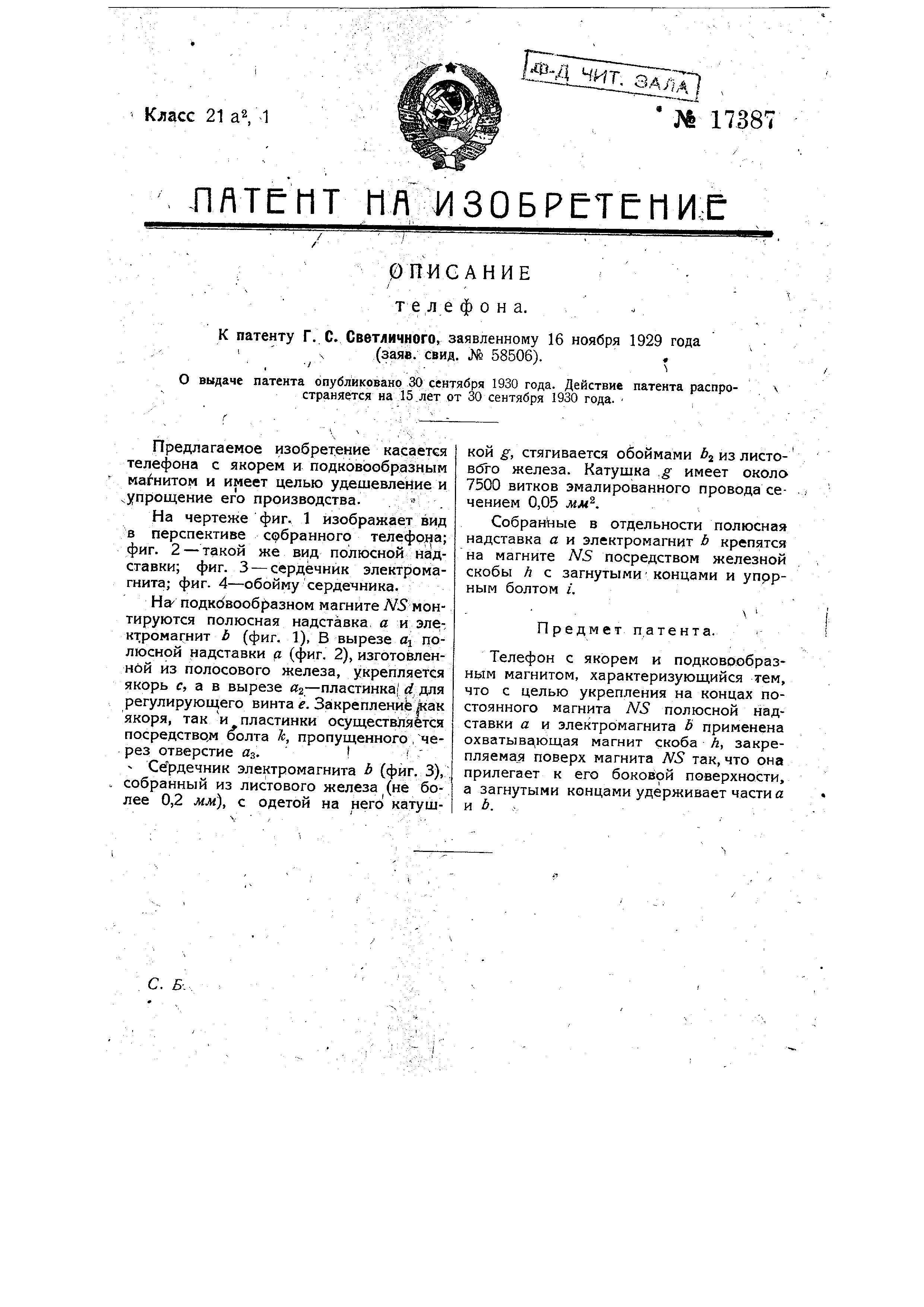 Телефон. Патент № SU 17387 МПК H04R11/06 | Биржа патентов - Московский  инновационный кластер