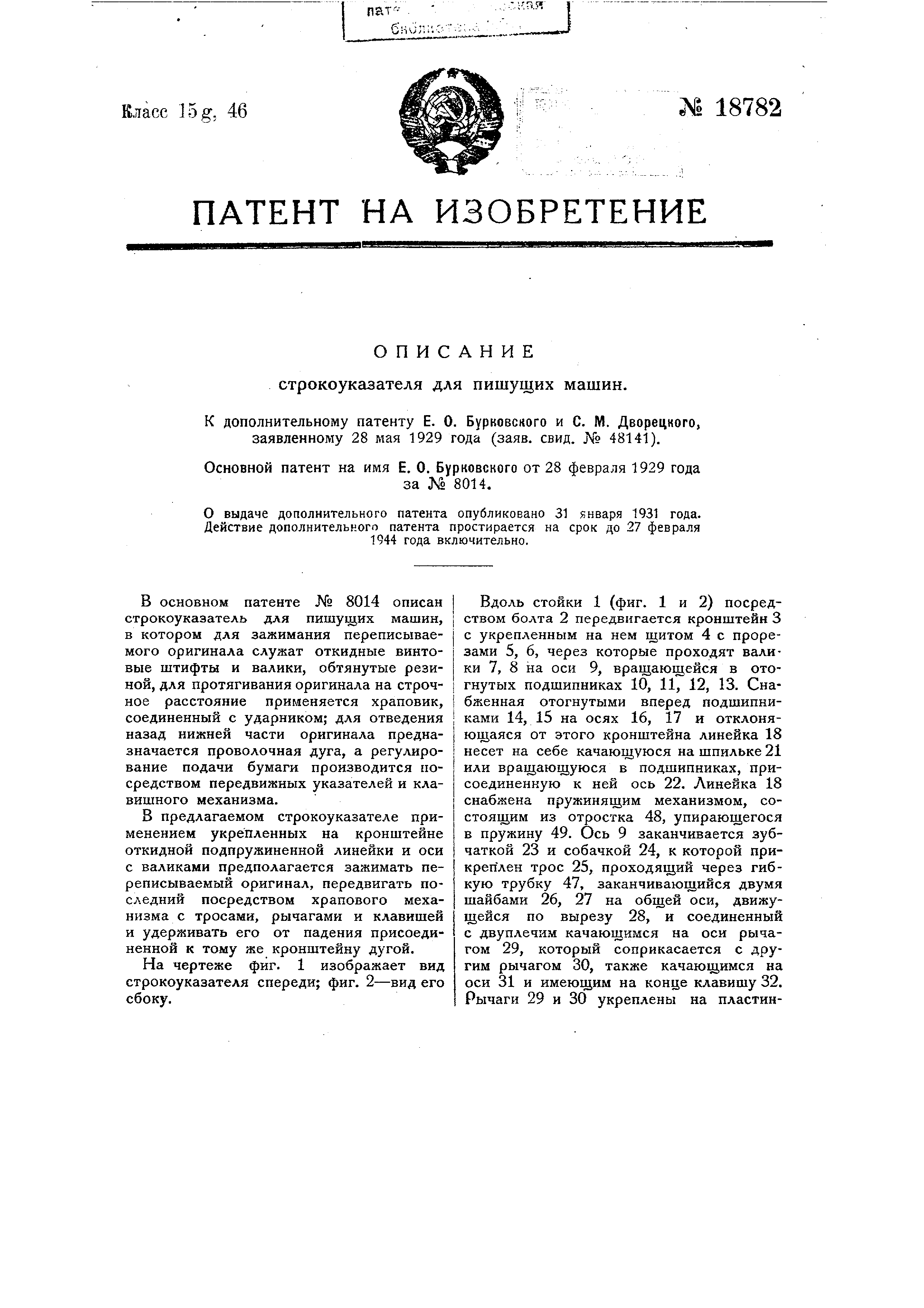 Видоизменение строкоуказателя. Патент № SU 18782 МПК B41J29/00 | Биржа  патентов - Московский инновационный кластер