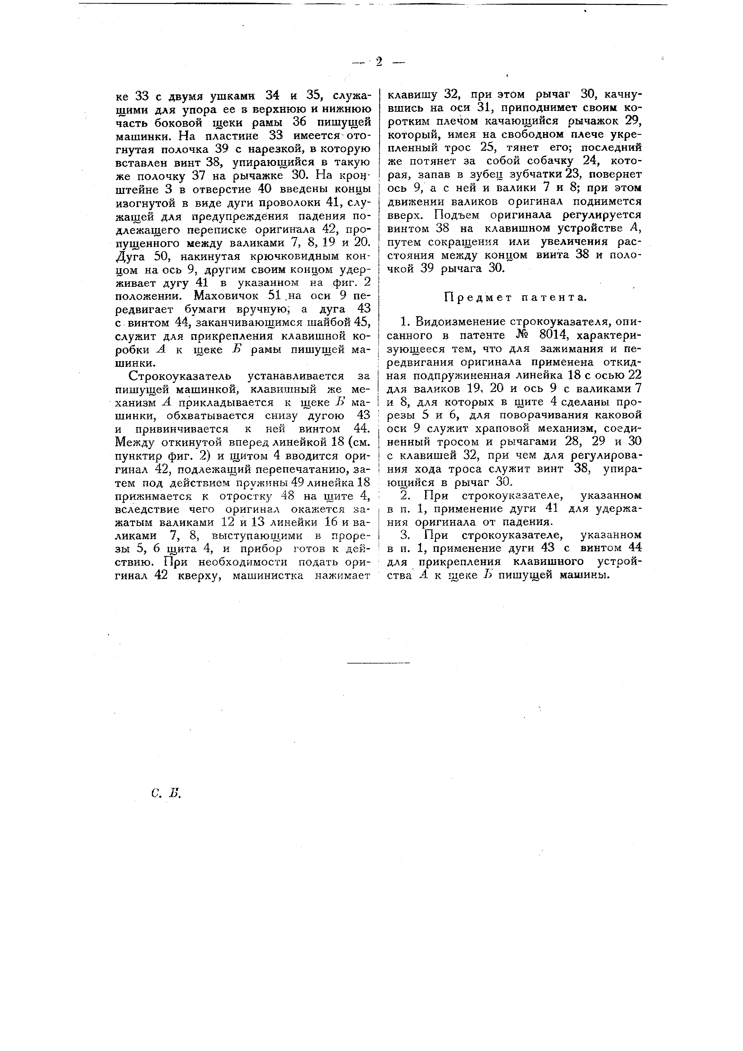 Видоизменение строкоуказателя. Патент № SU 18782 МПК B41J29/00 | Биржа  патентов - Московский инновационный кластер