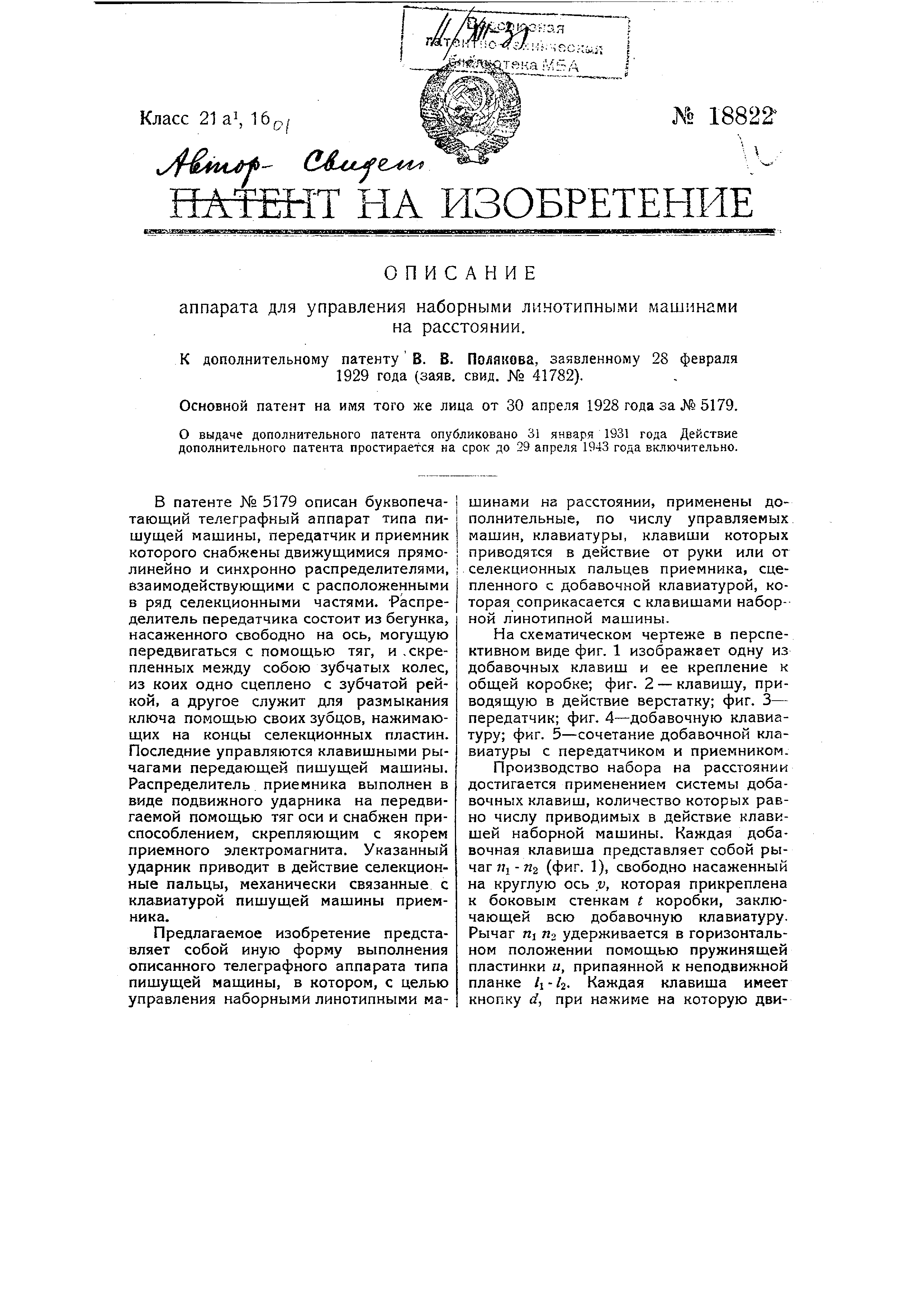 Форма выполнения охарактеризованного в патенте № 5179 буквопечатающего  телеграфного аппарата типа пишущей машины. Патент № SU 18822 МПК H04L17/22  | Биржа патентов - Московский инновационный кластер