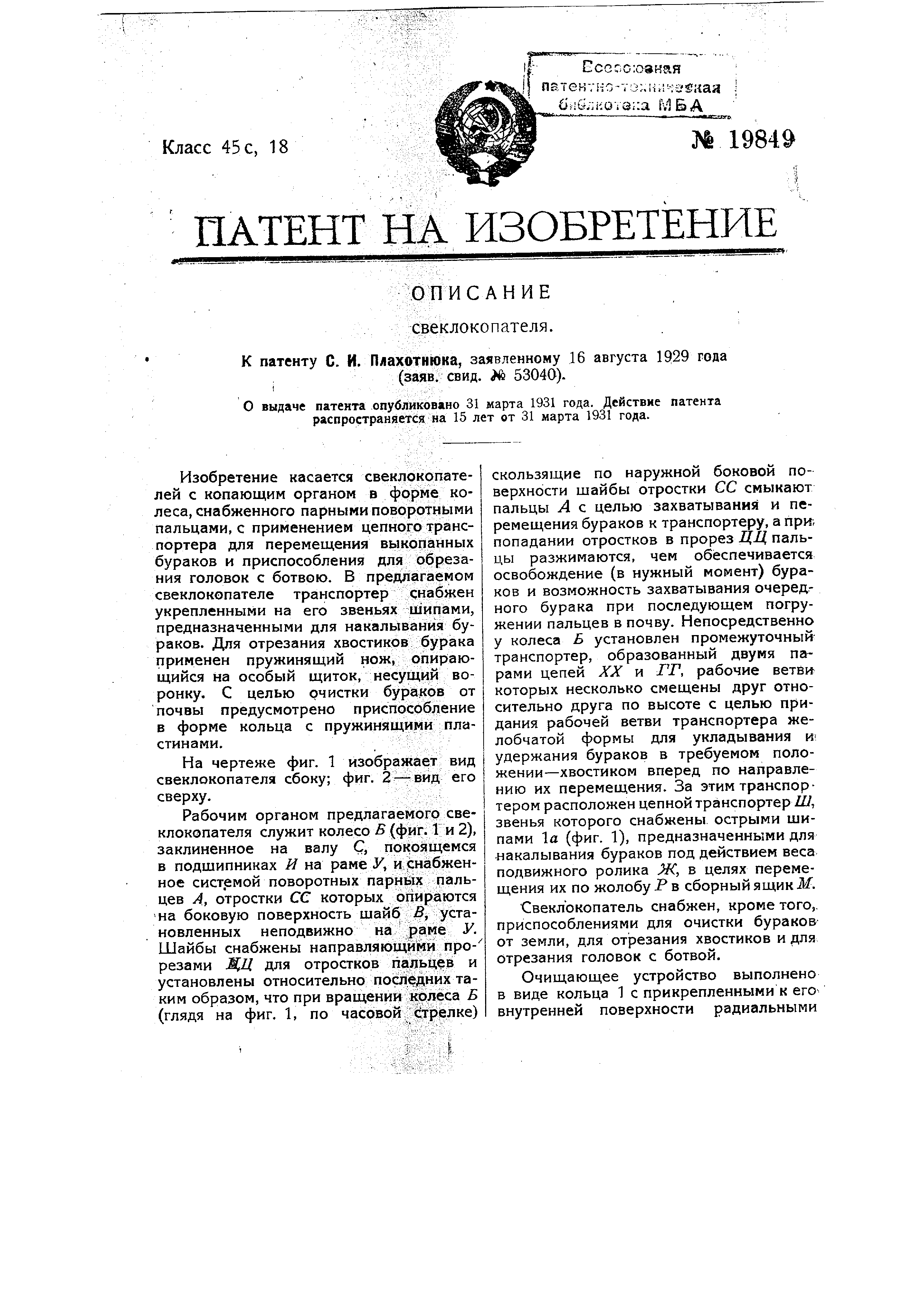 Свеклокопатель. Патент № SU 19849 МПК A01D27/04 | Биржа патентов -  Московский инновационный кластер