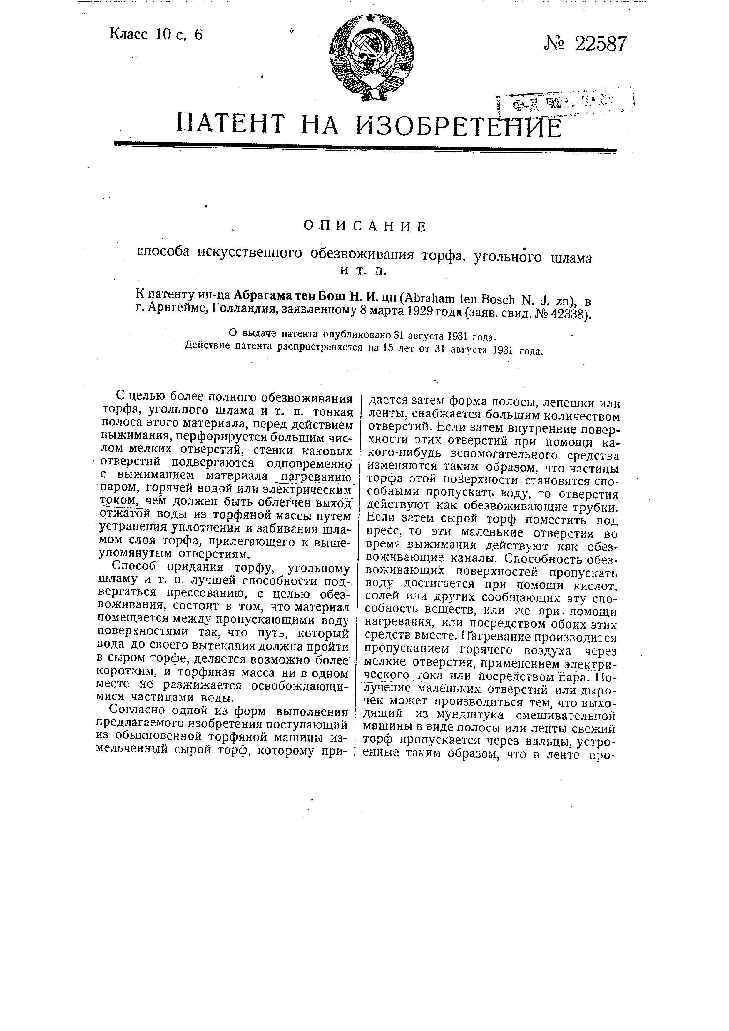 Способ искусственного обезвоживания торфа, угольного шлама и т.п. . Патент  № SU 22587 МПК C10F5/04 | Биржа патентов - Московский инновационный кластер