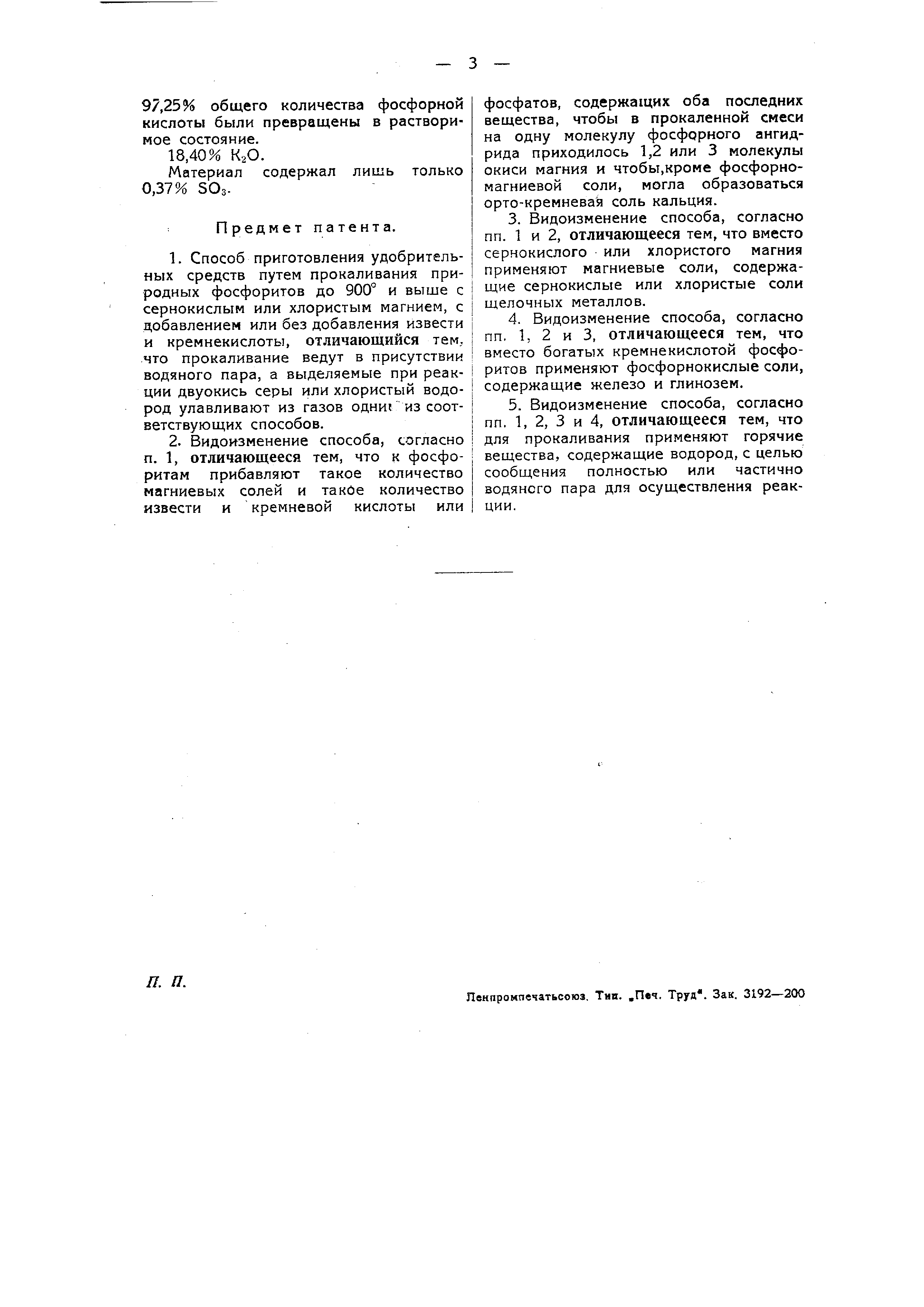 Способ приготовления удобрительных средств. Патент № SU 26263 МПК C05B13/02  | Биржа патентов - Московский инновационный кластер