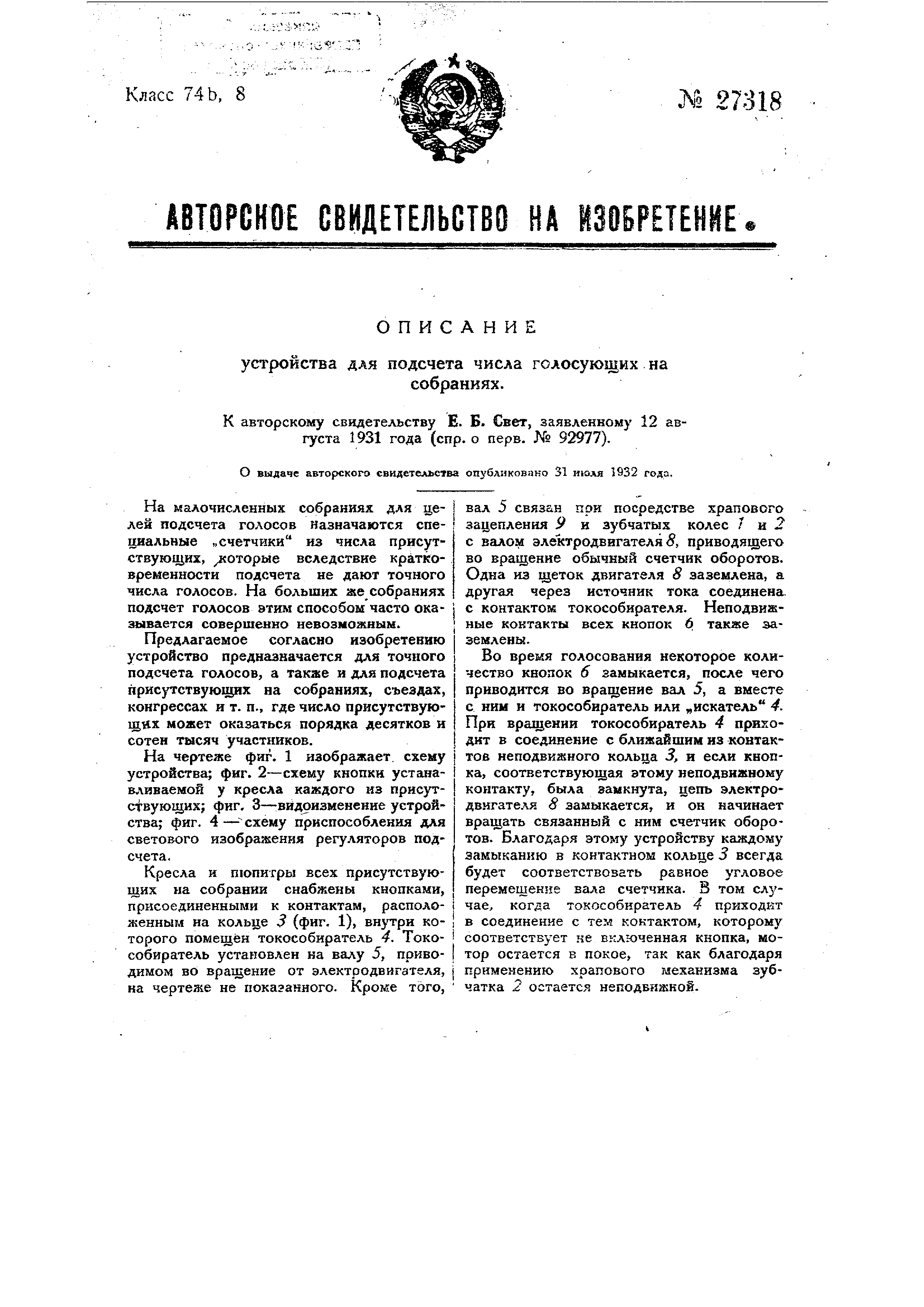 Устройство для подсчета числа голосующих на собраниях. Патент № SU 27318  МПК G07C13/00 | Биржа патентов - Московский инновационный кластер