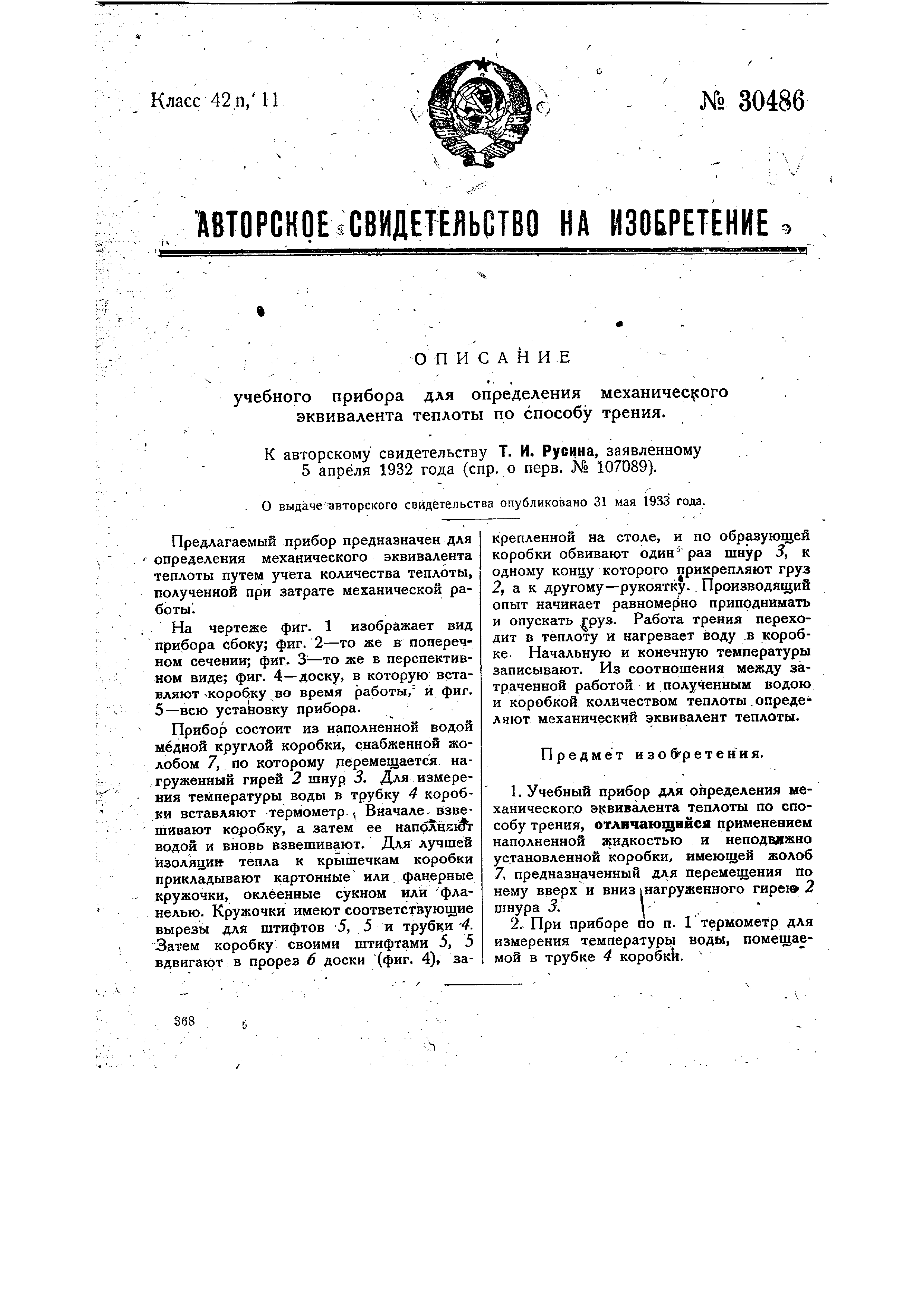 Учебный прибор для определения механического эквивалента теплоты по способу  трения. Патент № SU 30486 МПК G09B23/06 | Биржа патентов - Московский  инновационный кластер