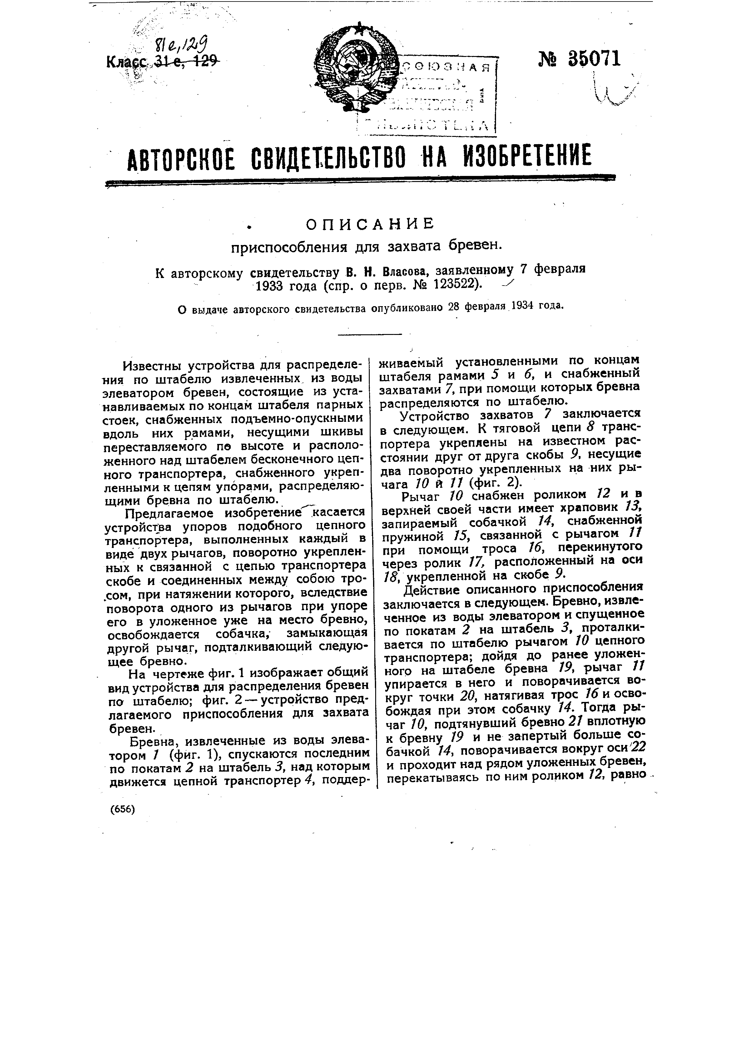 Приспособление для погрузки бревен