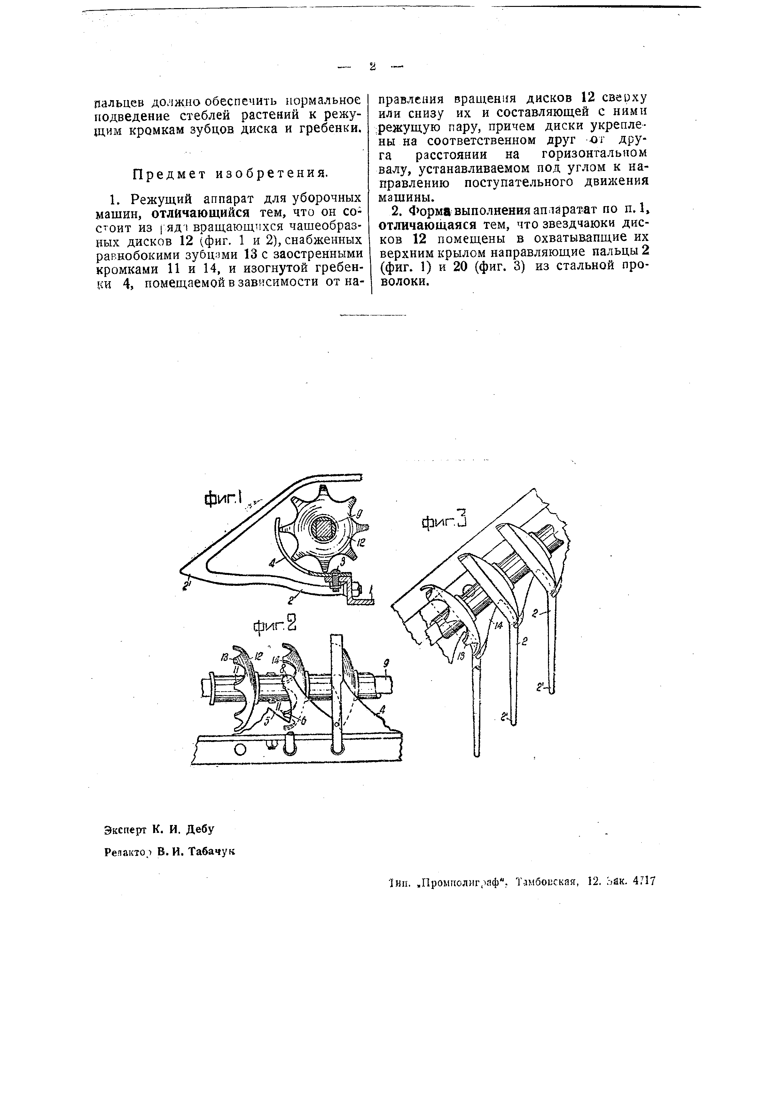 Режущий аппарат для уборочных машин. Патент № SU 36716 МПК A01D34/52 |  Биржа патентов - Московский инновационный кластер