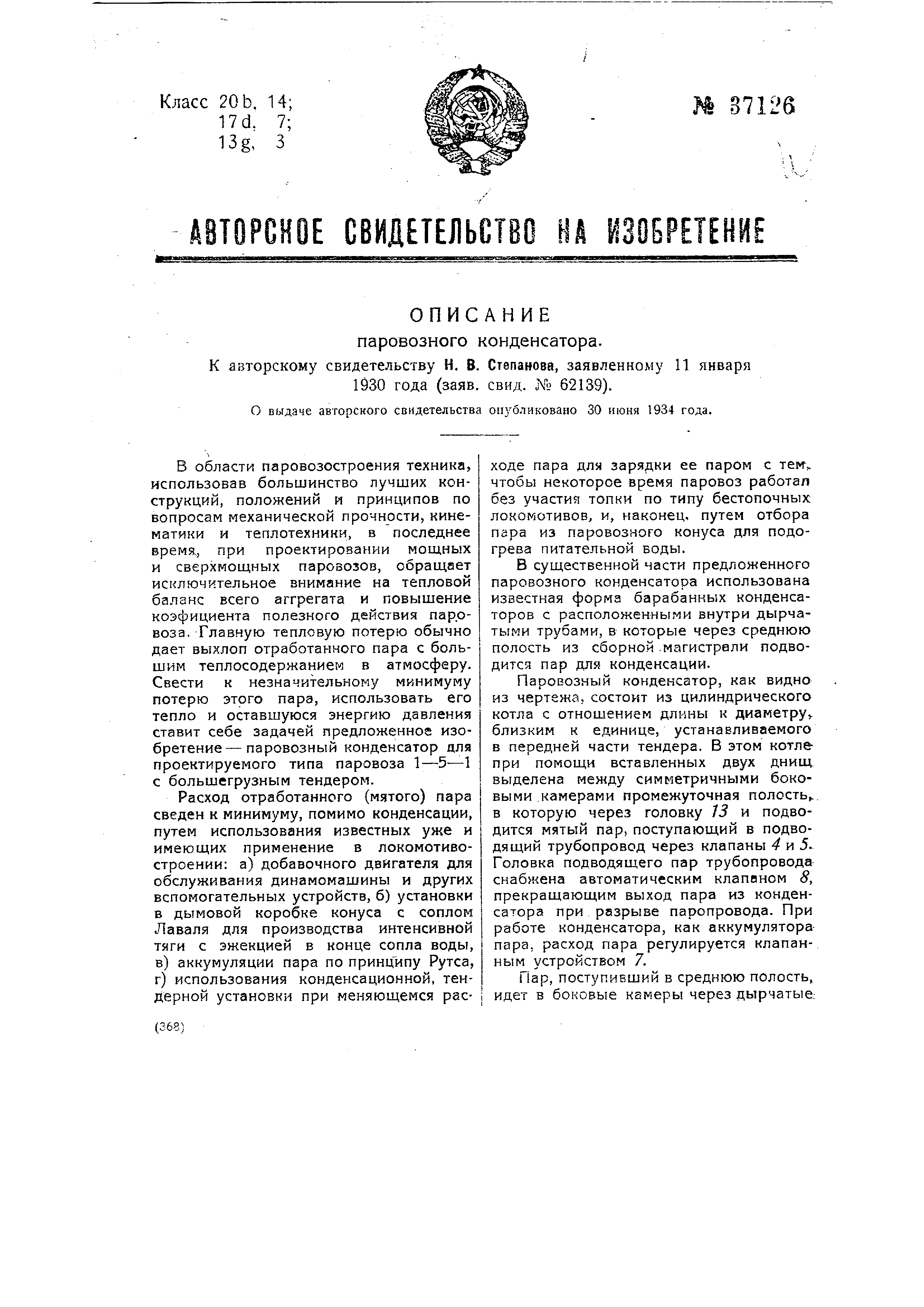 Паровозный конденсатор. Патент № SU 37126 МПК B61C17/00 | Биржа патентов -  Московский инновационный кластер