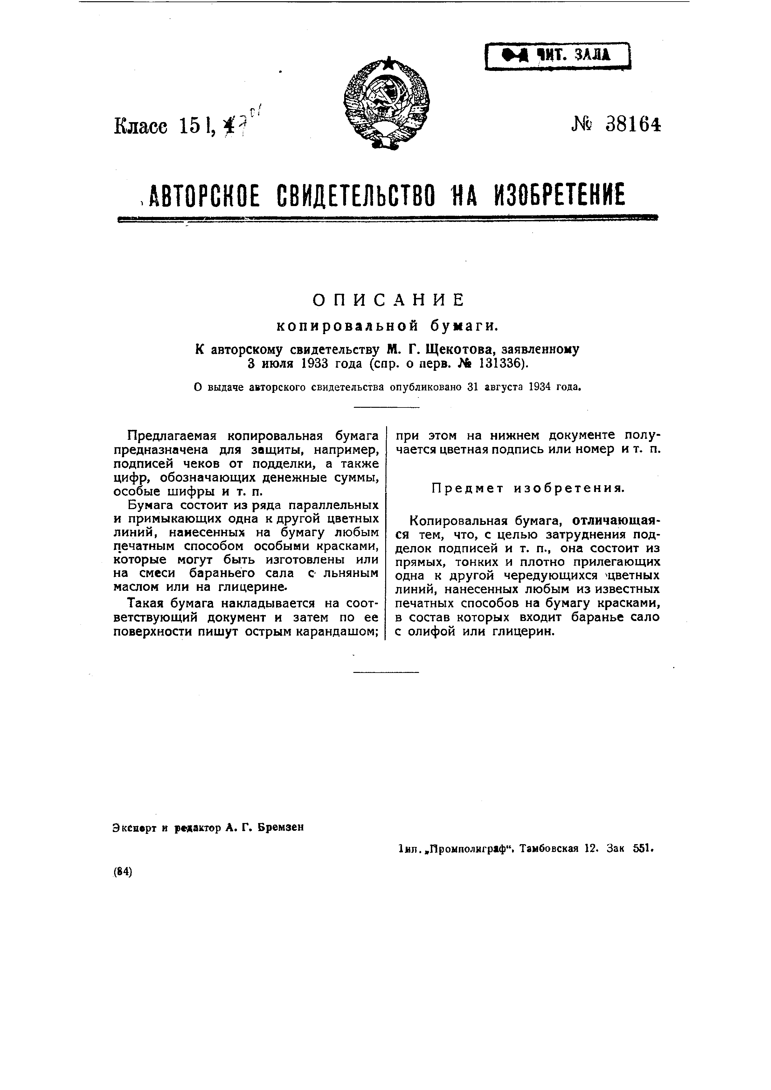 Копировальная бумага. Патент № SU 38164 МПК B41M5/08 | Биржа патентов -  Московский инновационный кластер