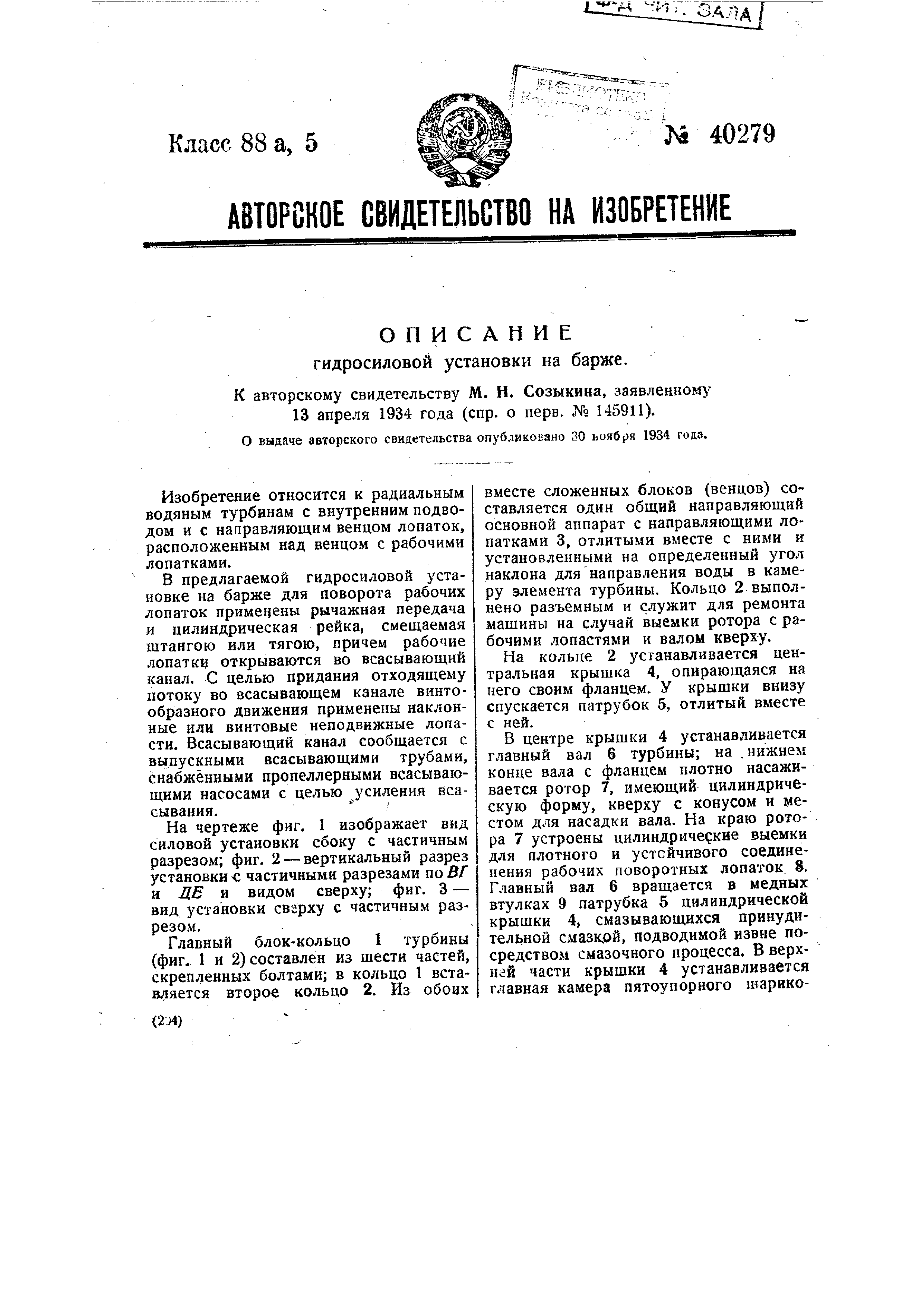 Гидросиловая установка на барже. Патент № SU 40279 МПК F03B13/00 | Биржа  патентов - Московский инновационный кластер