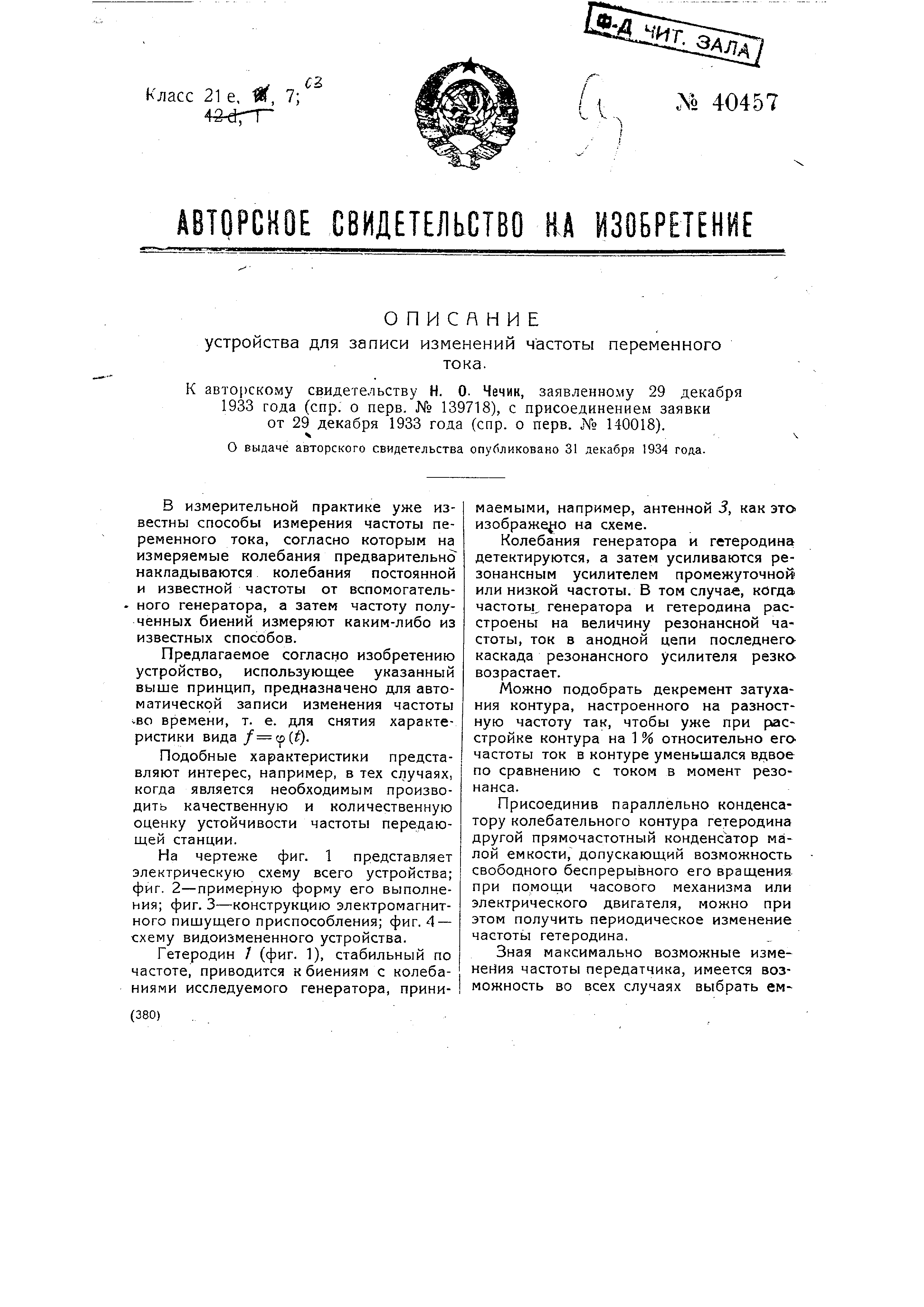 Устройство для записи измерений частоты переменного тока. Патент № SU 40457  МПК G01R23/14 | Биржа патентов - Московский инновационный кластер