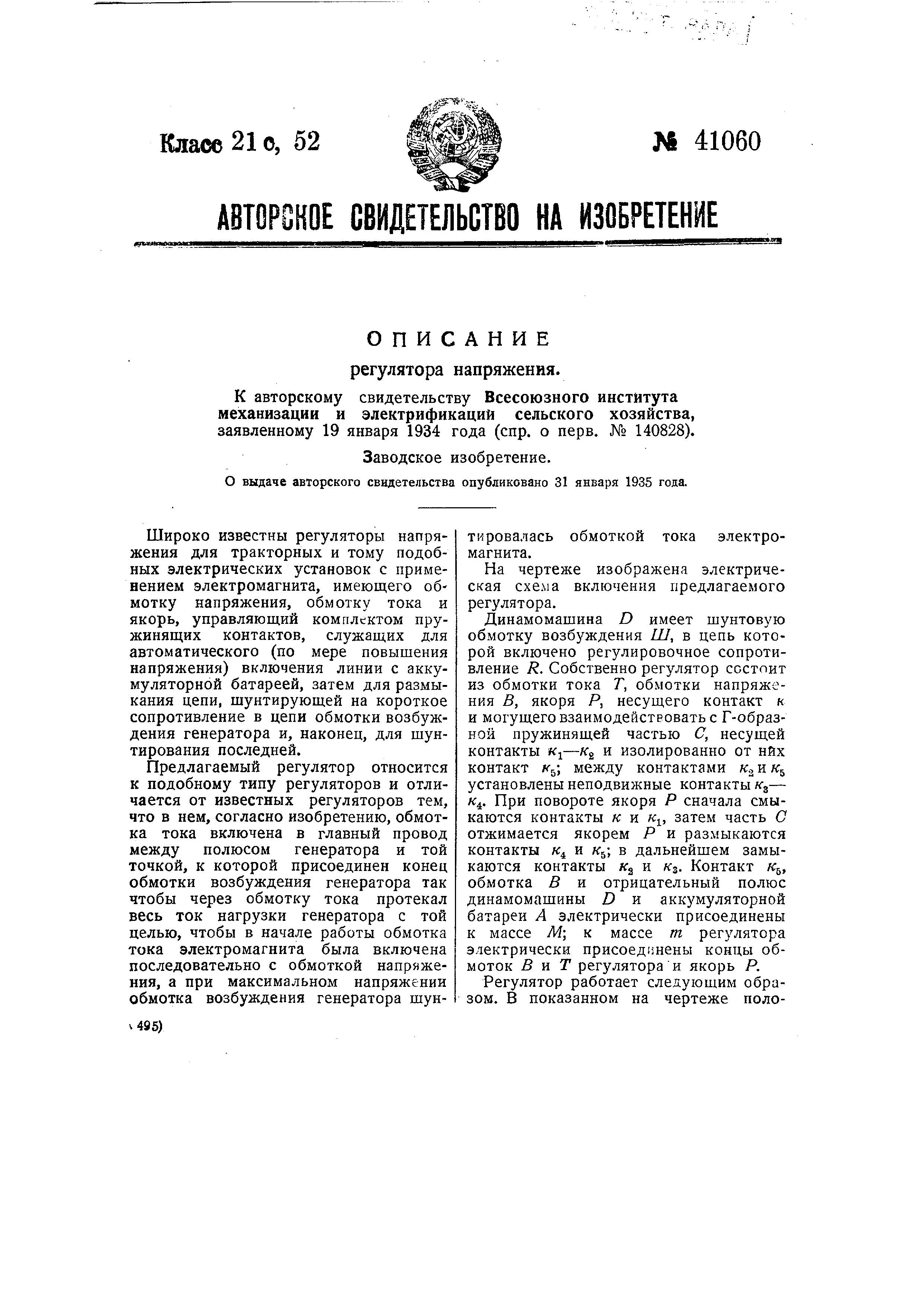 Регулятор напряжения. Патент № SU 41060 МПК H02P9/16 | Биржа патентов -  Московский инновационный кластер