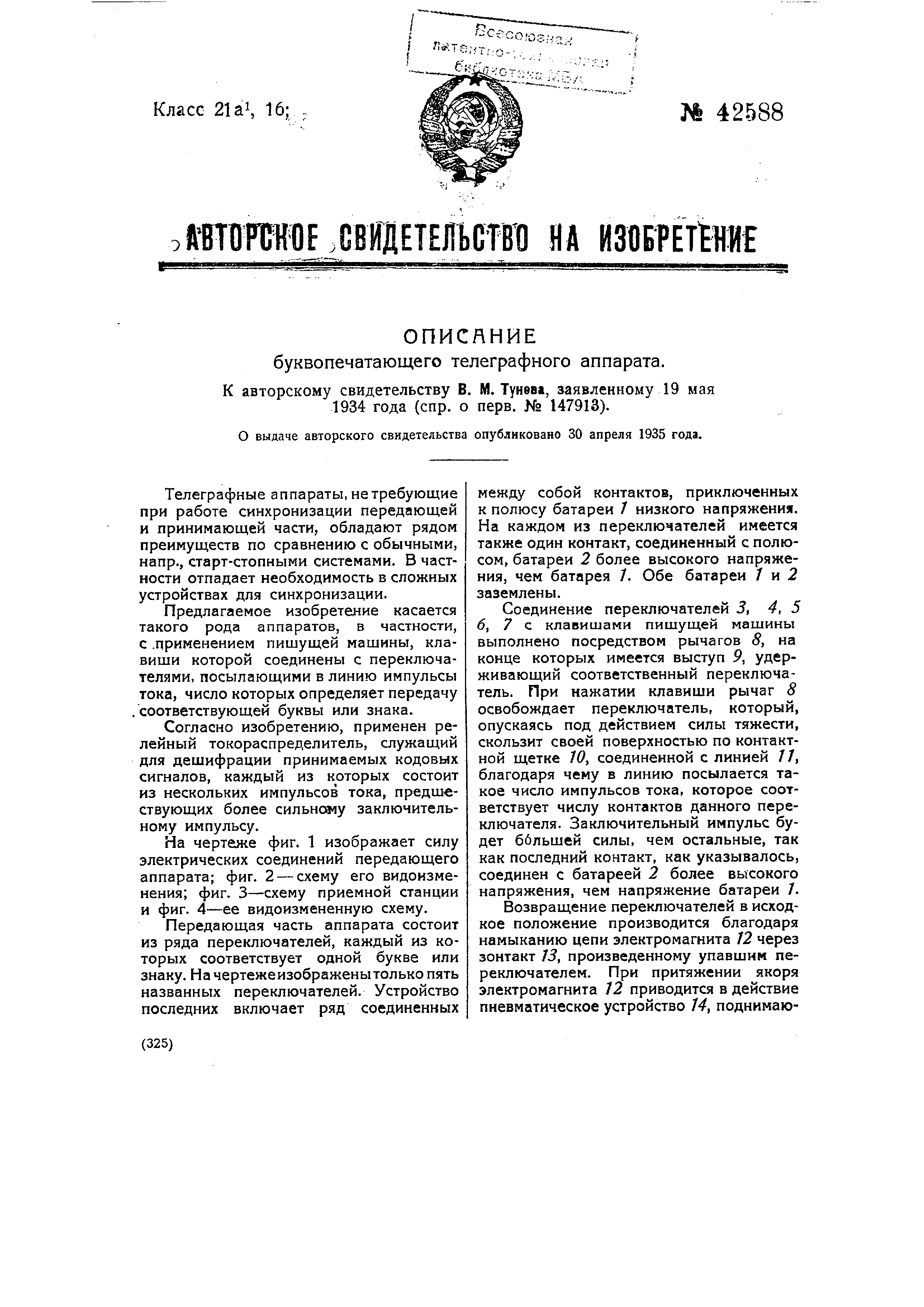 Буквопечатающий телеграфный аппарат. Патент № SU 42588 МПК H04L17/06 |  Биржа патентов - Московский инновационный кластер