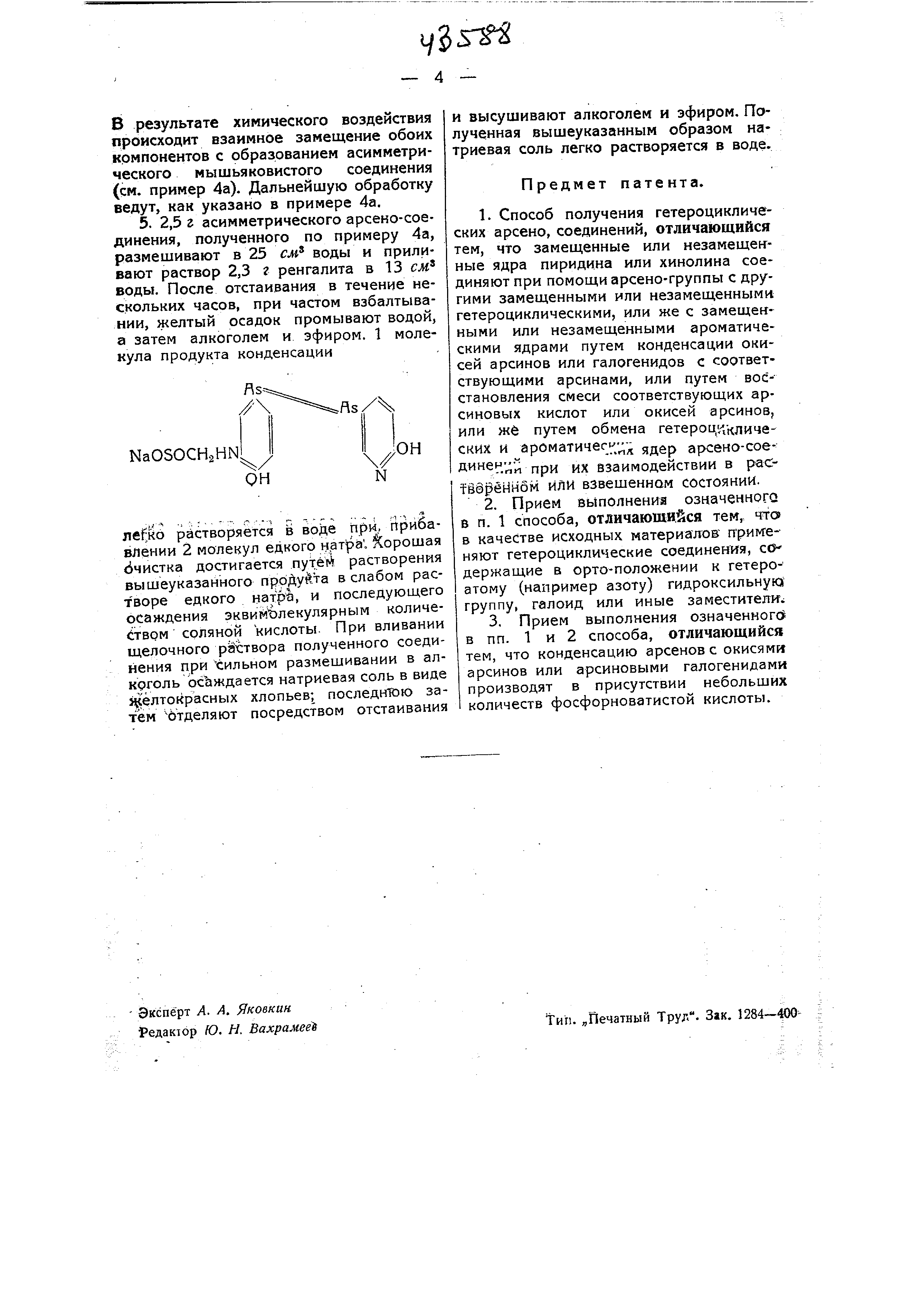 Способ приготовления гетероциклических арсено-соединений. Патент № SU 43588  МПК C07F9/82 | Биржа патентов - Московский инновационный кластер