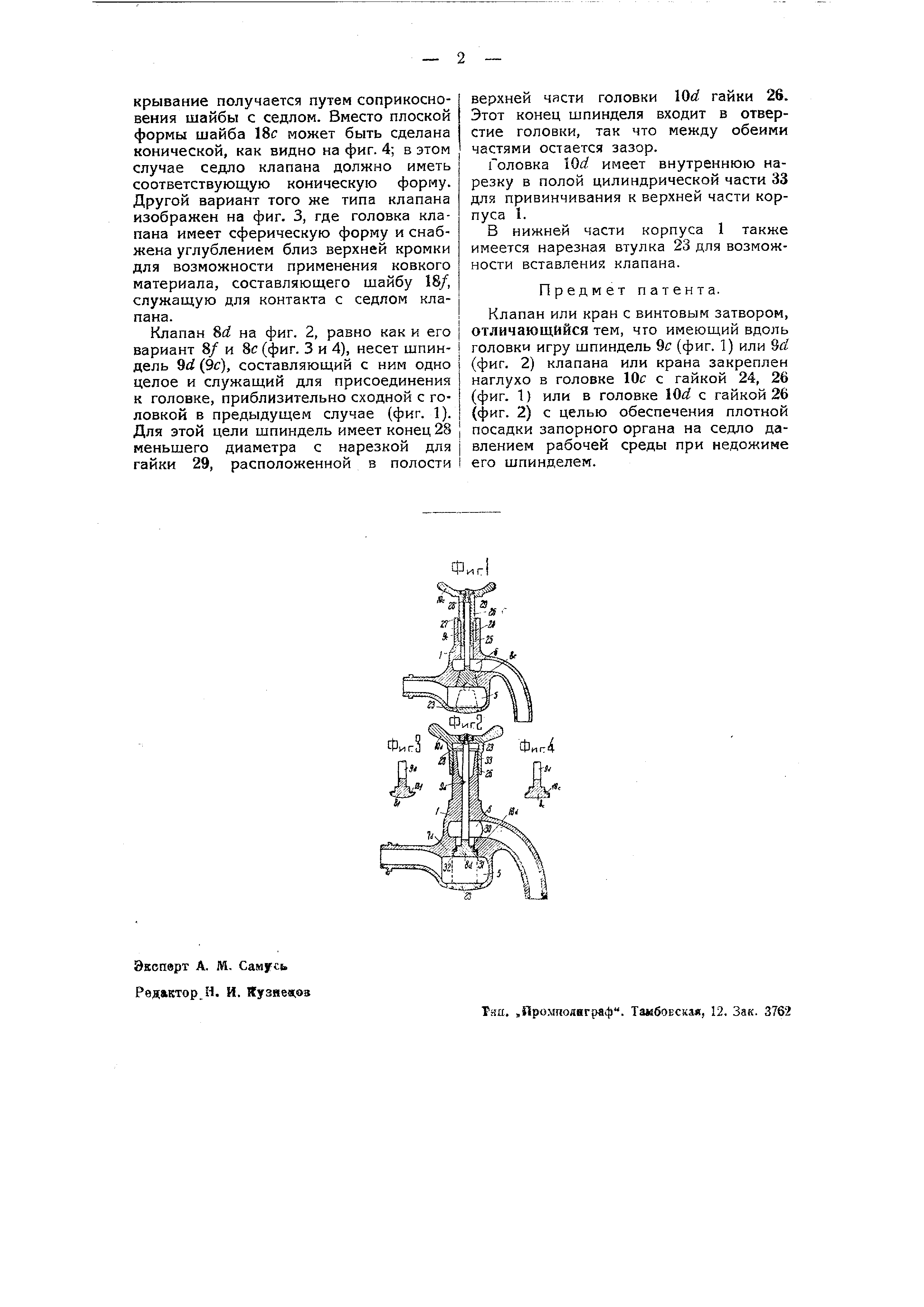 Клапан или кран с винтовым затвором. Патент № SU 43607 МПК F16K1/04 | Биржа  патентов - Московский инновационный кластер