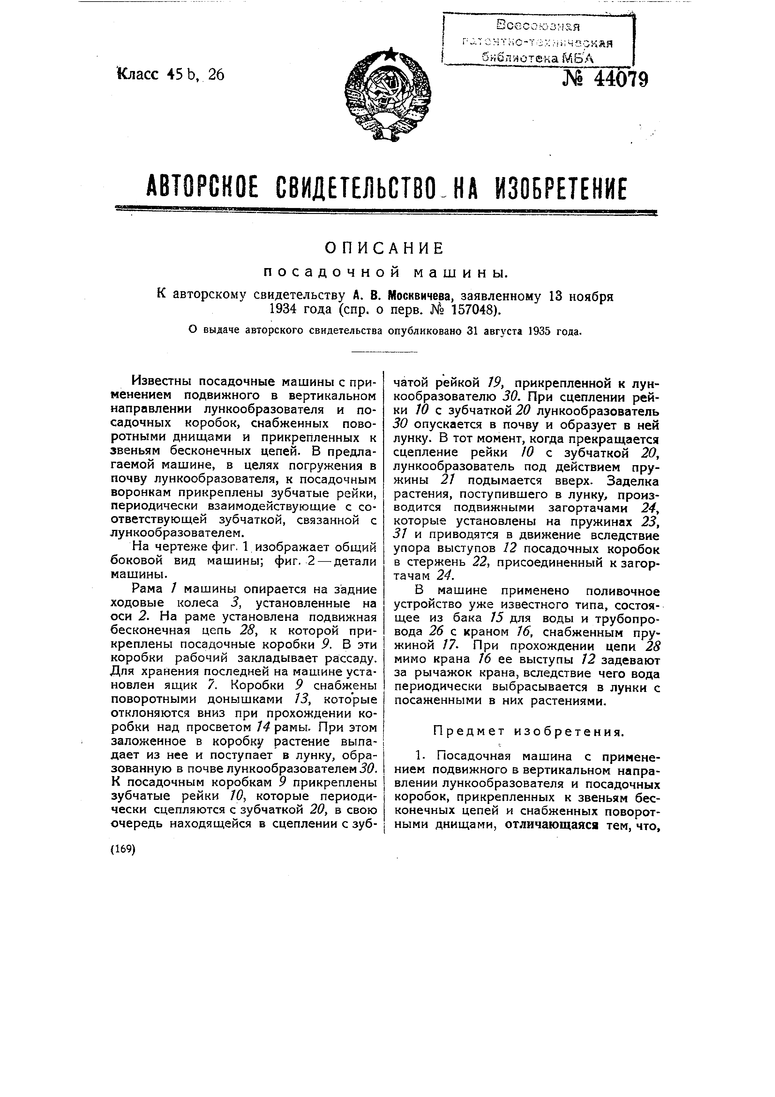 Посадочная машина. Патент № SU 44079 МПК A01C11/02 | Биржа патентов -  Московский инновационный кластер