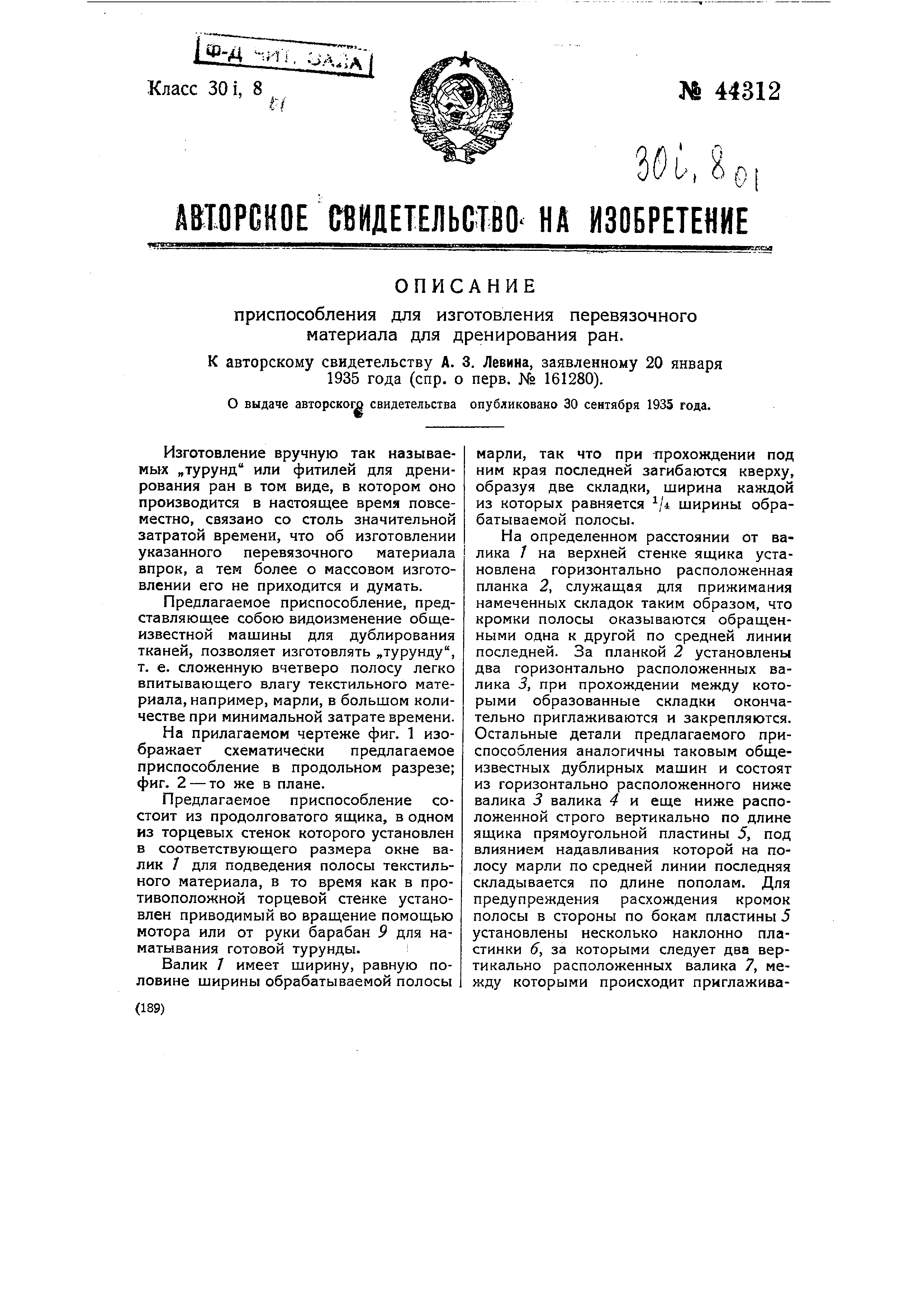 Приспособление для изготовления перевязочного материала для дренирования  раны. Патент № SU 44312 МПК B65H45/09 | Биржа патентов - Московский  инновационный кластер