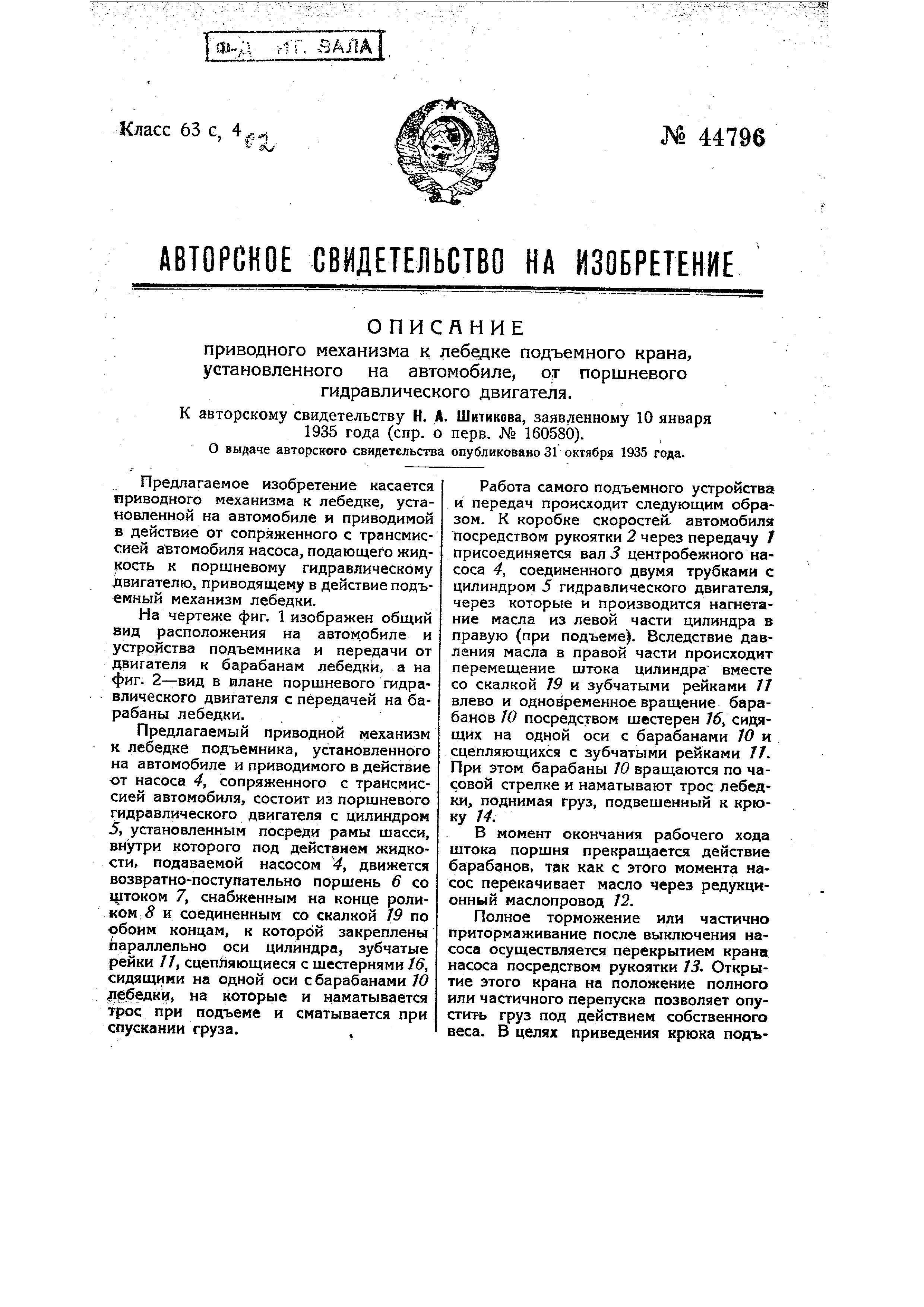 Приводной механизм к лебедке подъемного крана, установленного на  автомобиле, от поршневого гидравлического двигателя. Патент № SU 44796 МПК  B66D1/08 | Биржа патентов - Московский инновационный кластер