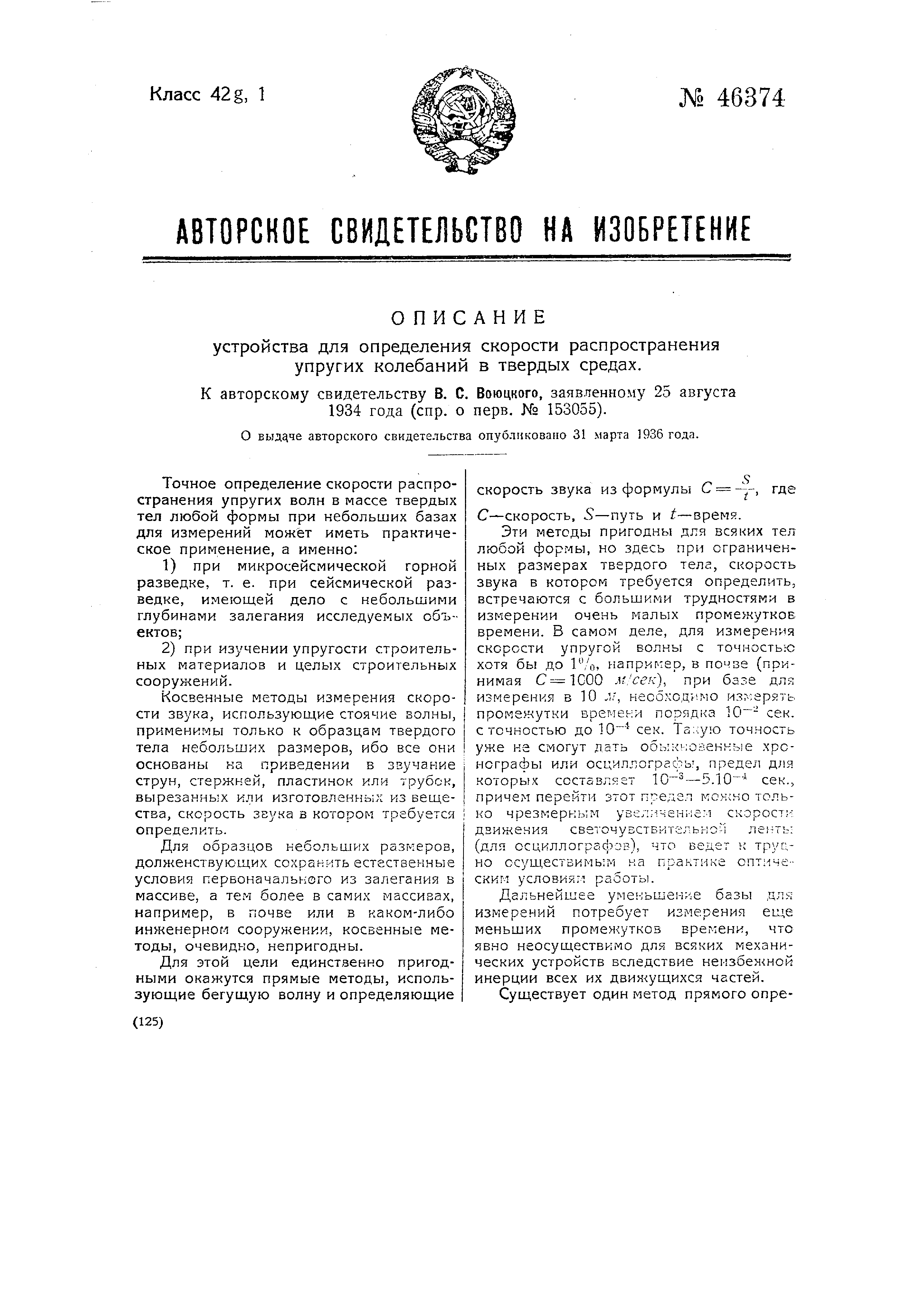 Устройство для определения скорости распространения упругих колебаний в  твердых средах. Патент № SU 46374 МПК G01H5/00 | Биржа патентов -  Московский инновационный кластер