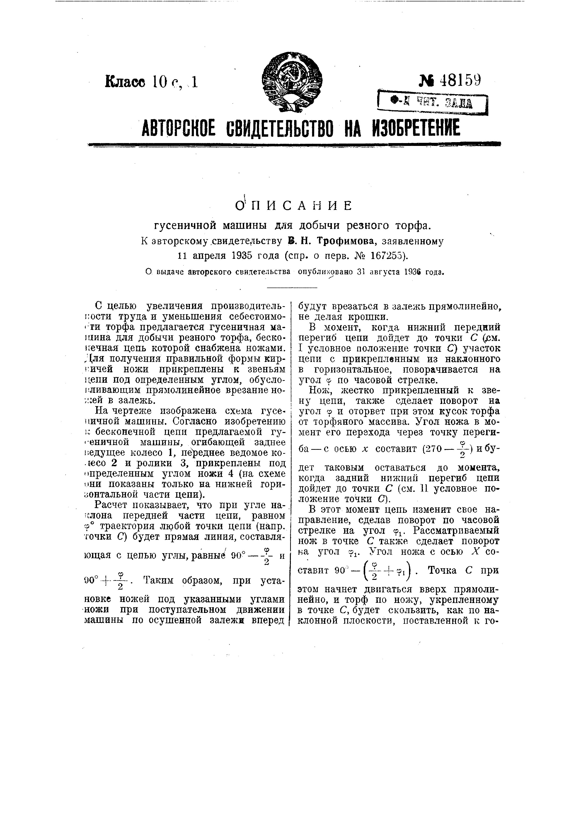 Гусеничная машина для добычи резного торфа. Патент № SU 48159 МПК E21C49/00  | Биржа патентов - Московский инновационный кластер