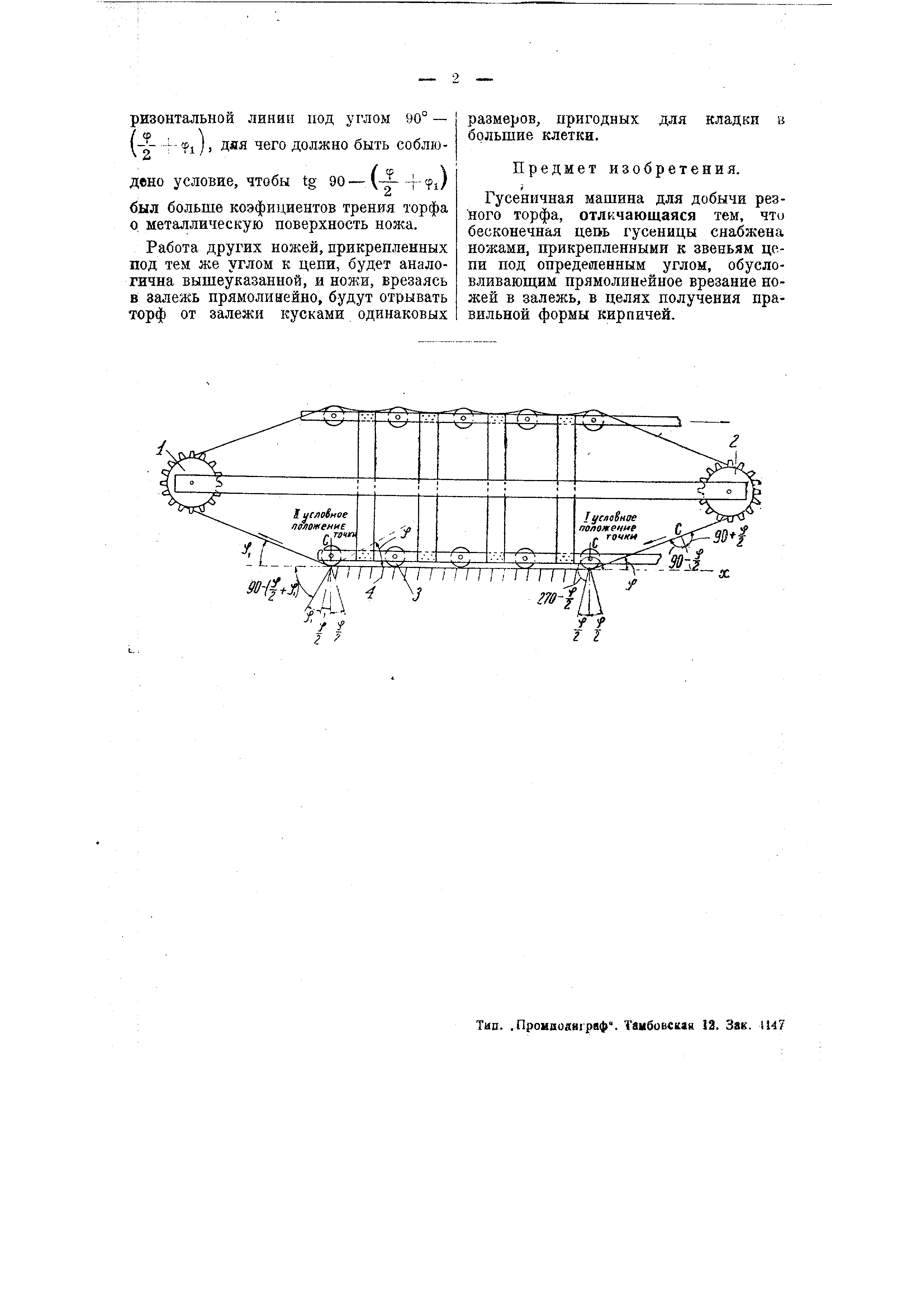 Гусеничная машина для добычи резного торфа. Патент № SU 48159 МПК E21C49/00  | Биржа патентов - Московский инновационный кластер