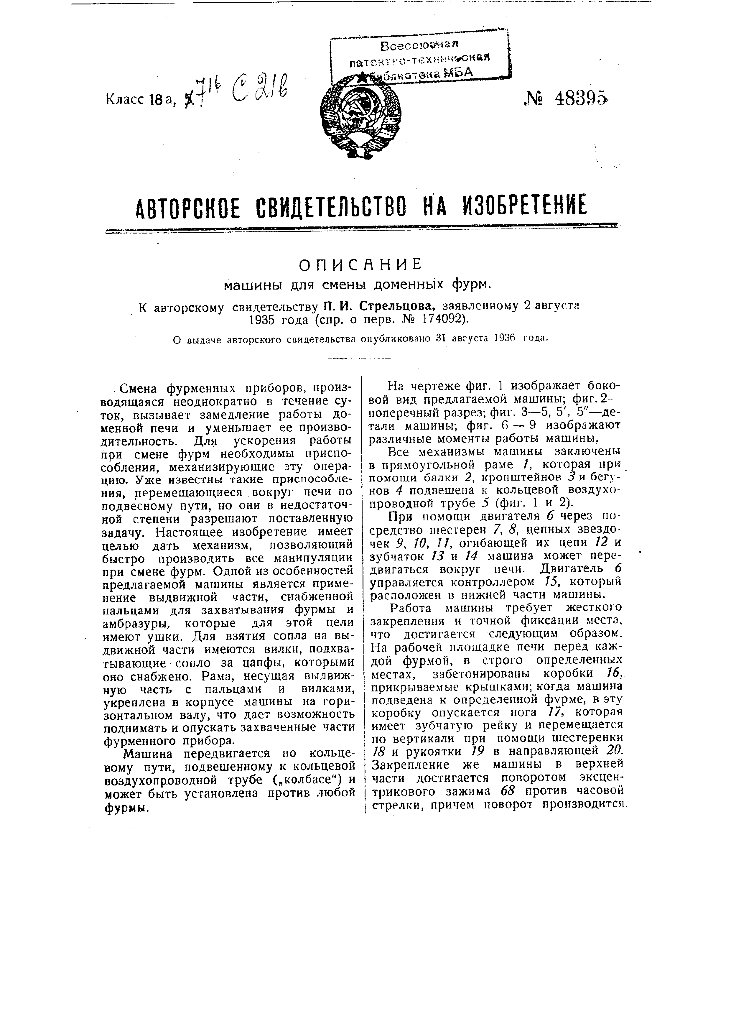 Машина для смены доменных фурм. Патент № SU 48395 МПК C21B7/16 | Биржа  патентов - Московский инновационный кластер