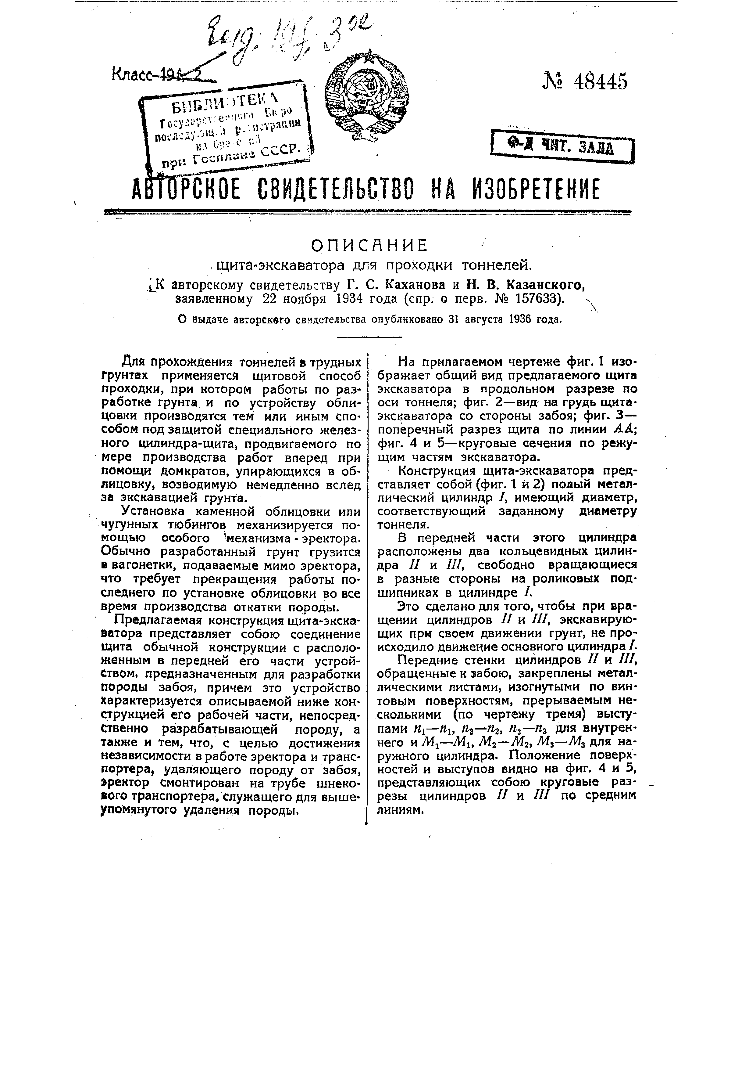 Щит-экскаватор для тоннельных работ. Патент № SU 48445 МПК E21D9/06 | Биржа  патентов - Московский инновационный кластер