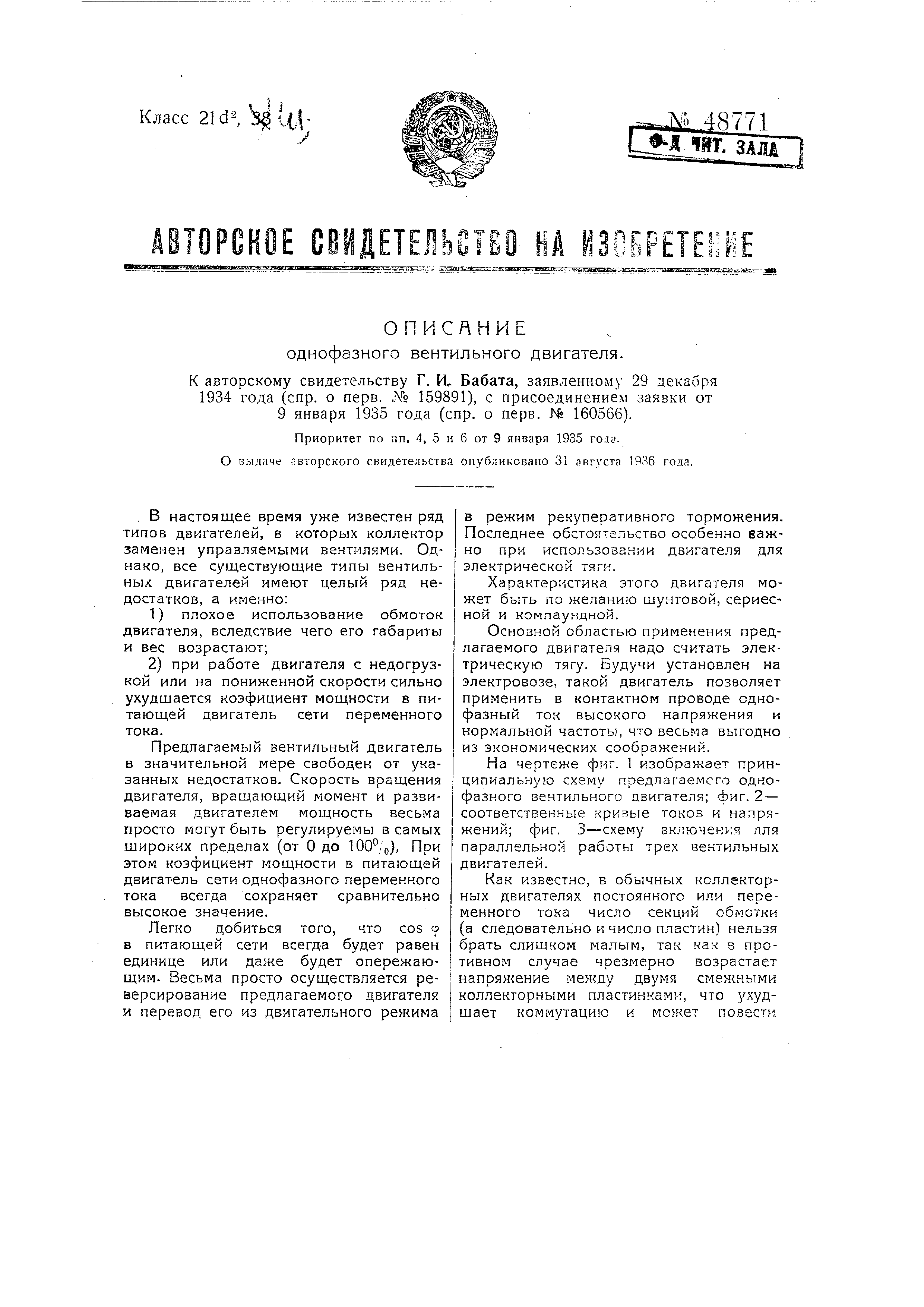 Однофазный вентильный двигатель. Патент № SU 48771 МПК H02K29/00 | Биржа  патентов - Московский инновационный кластер