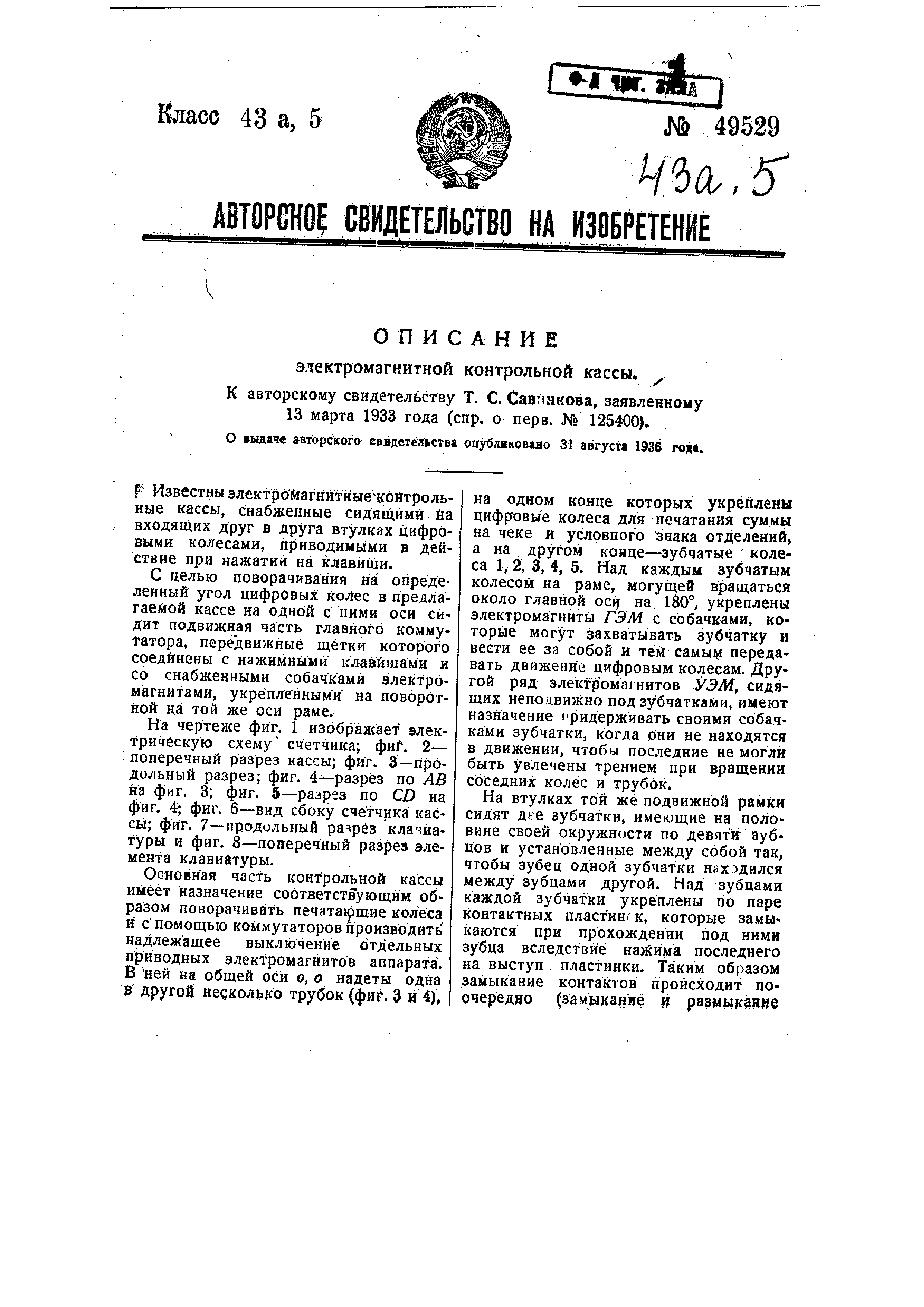 Электромагнитная контрольная касса. Патент № SU 49529 МПК G07G1/06 | Биржа  патентов - Московский инновационный кластер