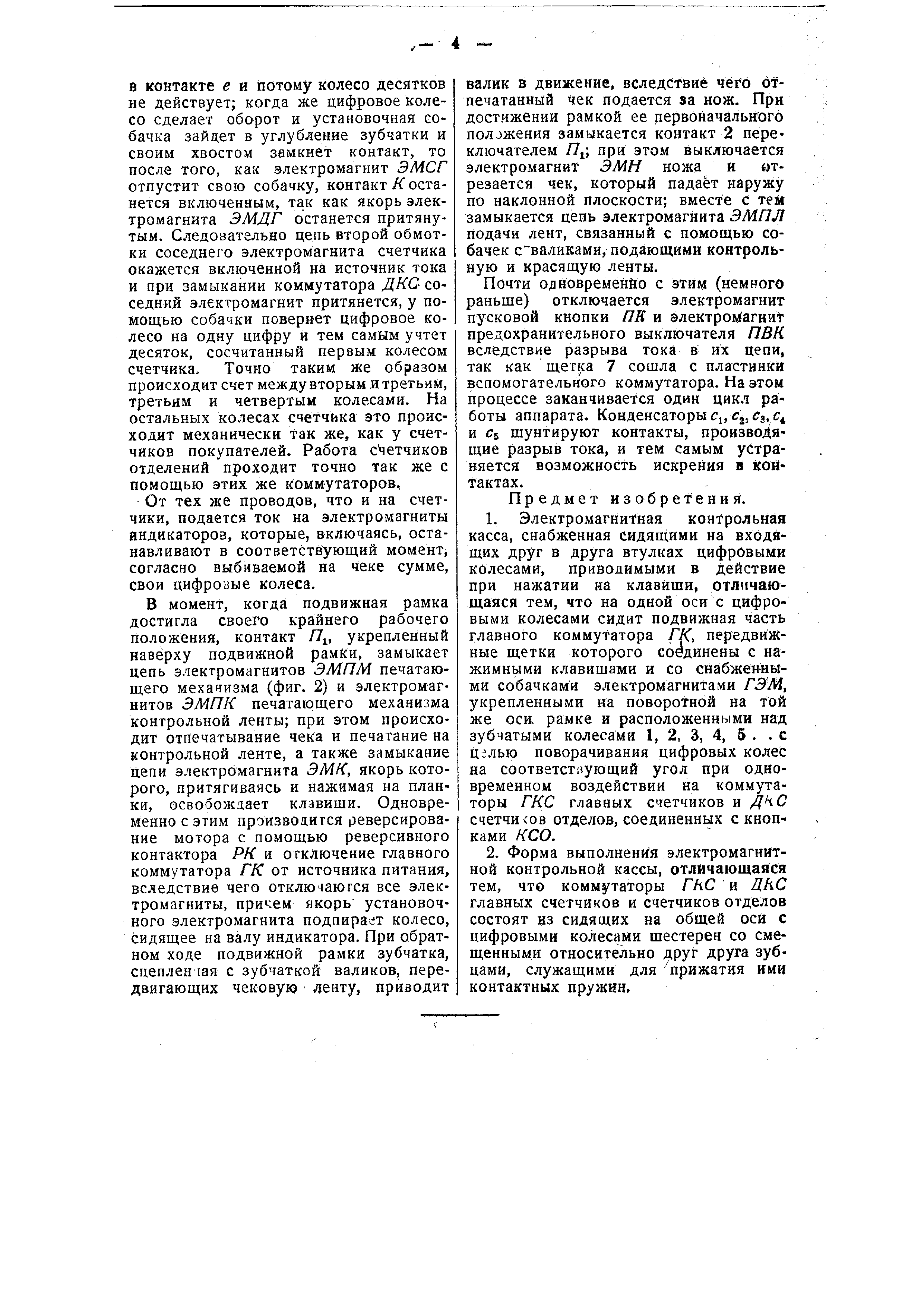 Электромагнитная контрольная касса. Патент № SU 49529 МПК G07G1/06 | Биржа  патентов - Московский инновационный кластер