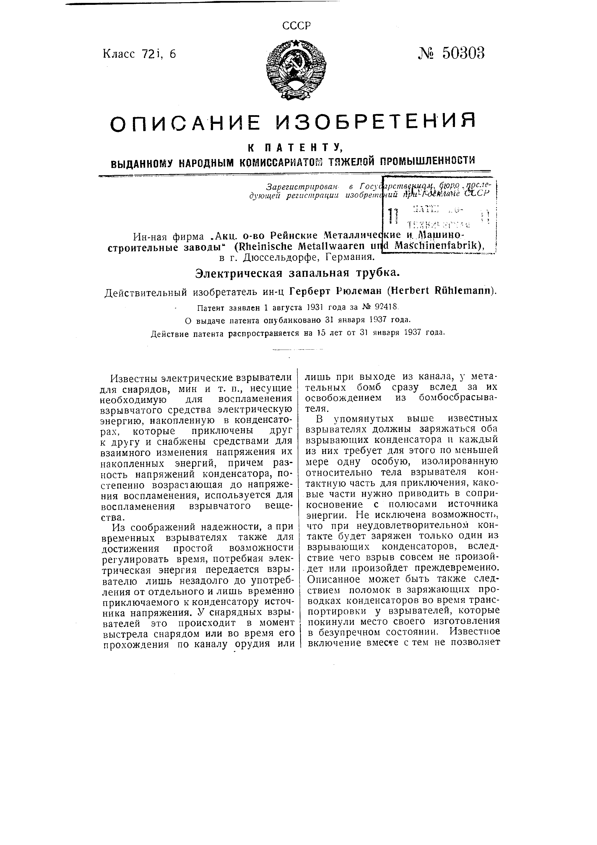 Электрическая запальная трубка. Патент № SU 50303 МПК F42C11/00 | Биржа  патентов - Московский инновационный кластер