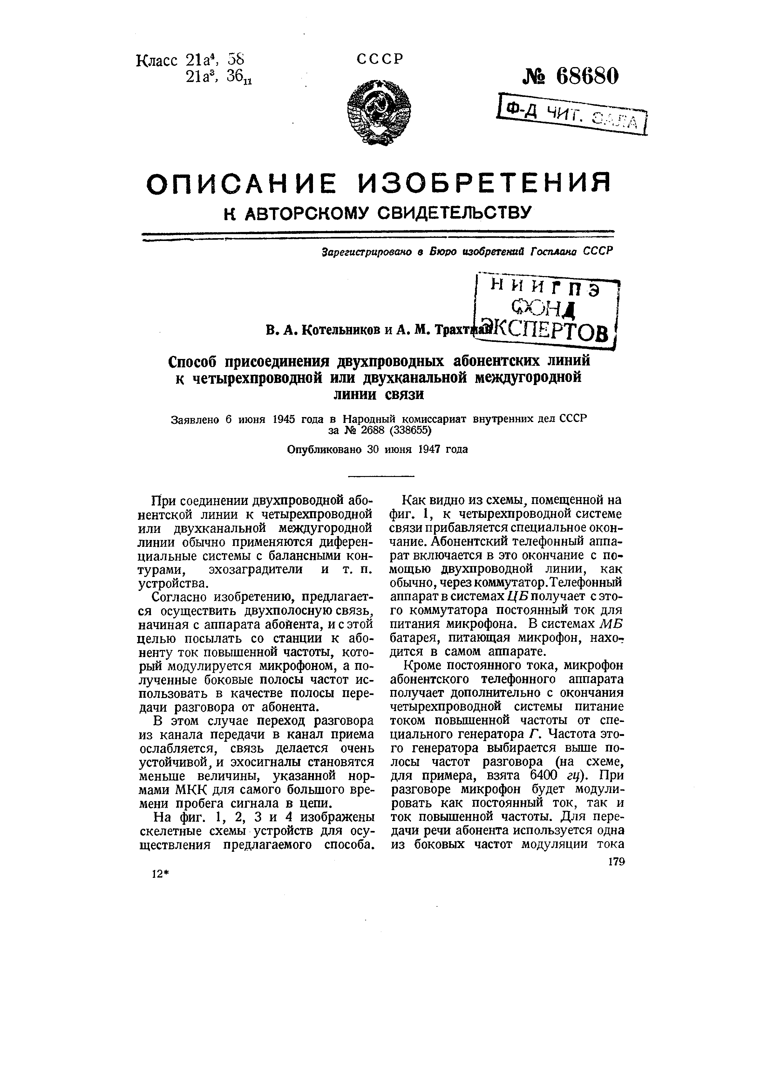 Способ присоединения двухпроводных абонентских линий к четырехпроводной или  двухканальной междугородной линии связи. Патент № SU 68680 МПК H04B3/50 |  Биржа патентов - Московский инновационный кластер