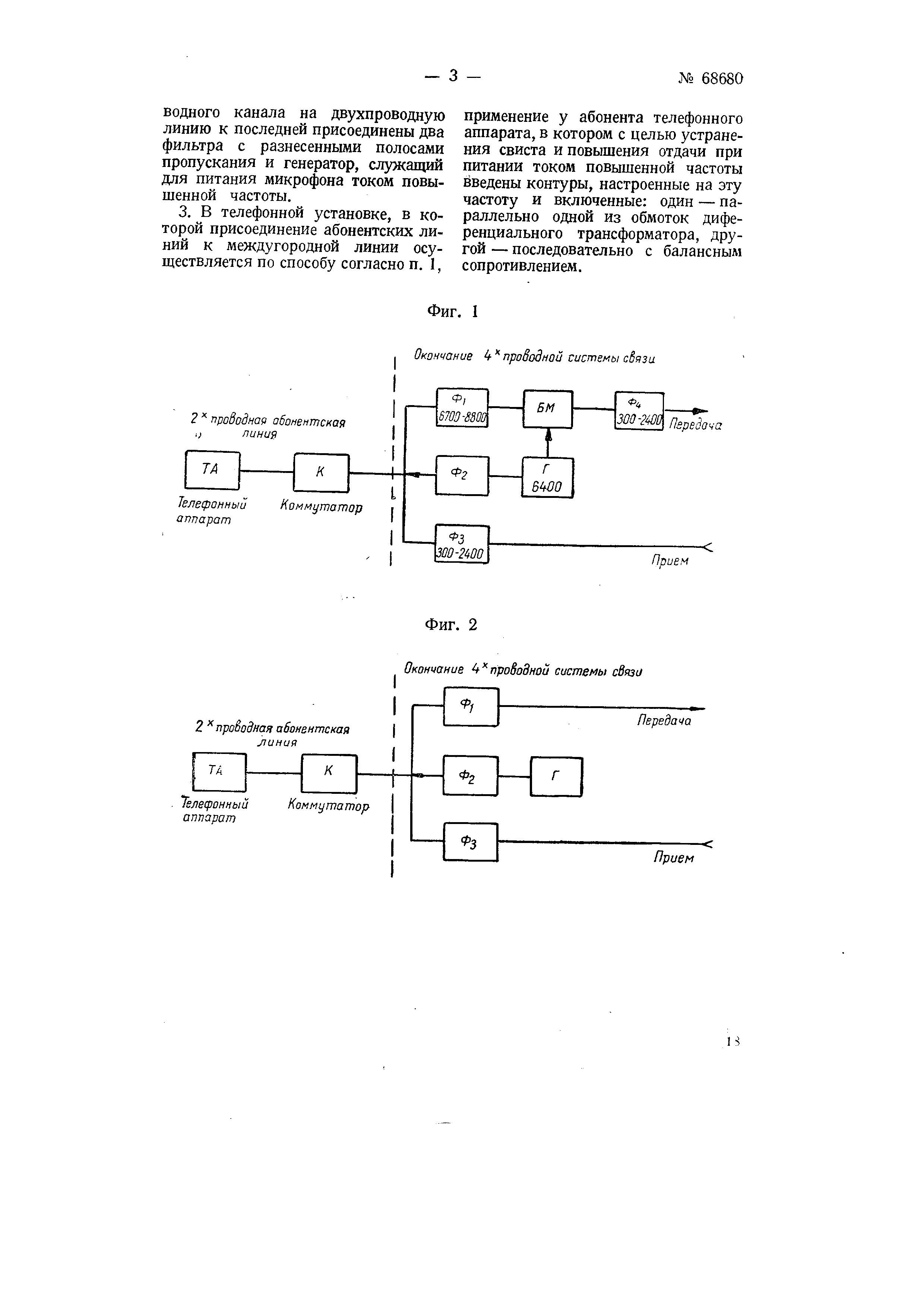 Способ присоединения двухпроводных абонентских линий к четырехпроводной или  двухканальной междугородной линии связи. Патент № SU 68680 МПК H04B3/50 |  Биржа патентов - Московский инновационный кластер