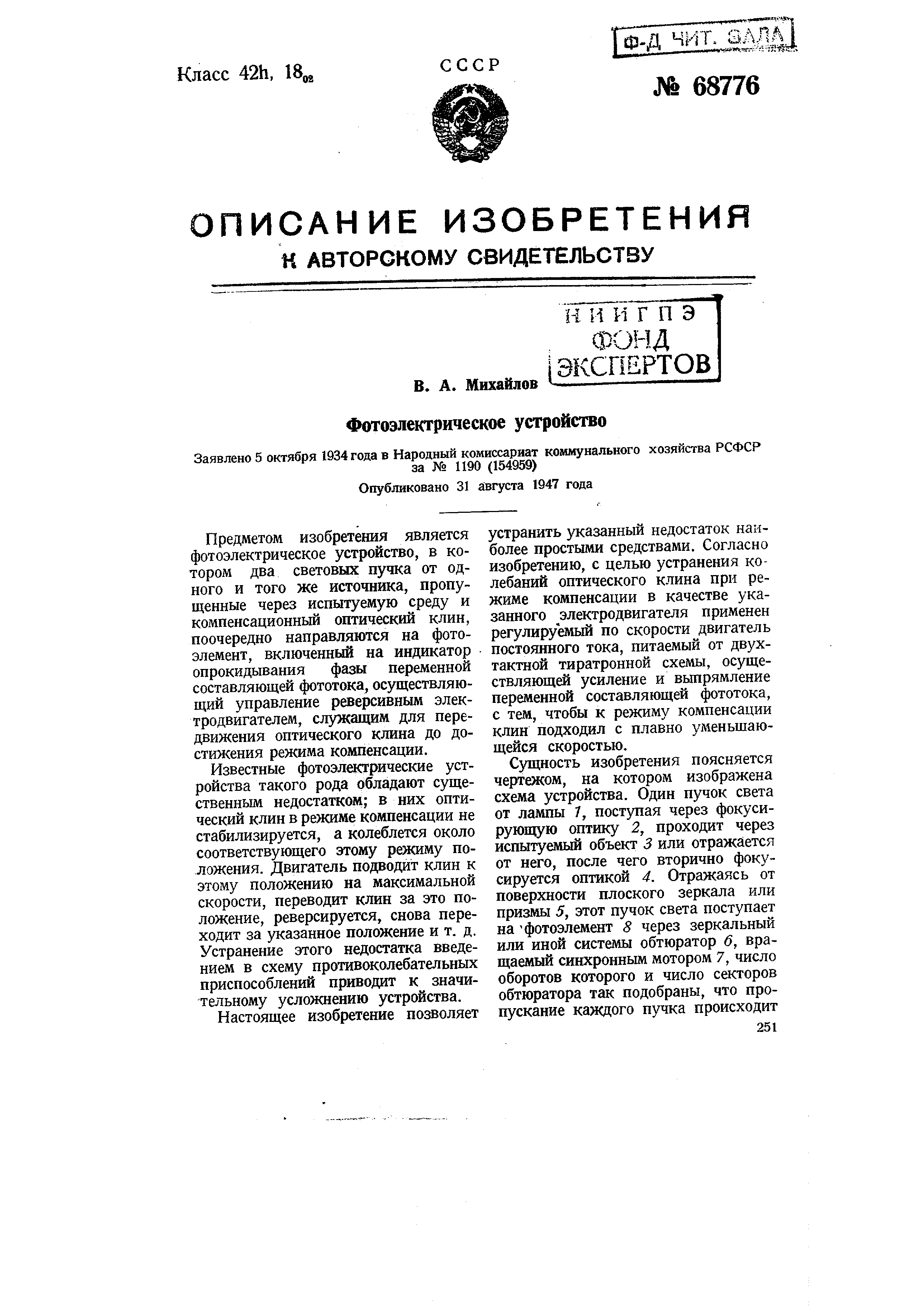 Фотоэлектрическое устройство. Патент № SU 68776 МПК G01J1/02 | Биржа  патентов - Московский инновационный кластер