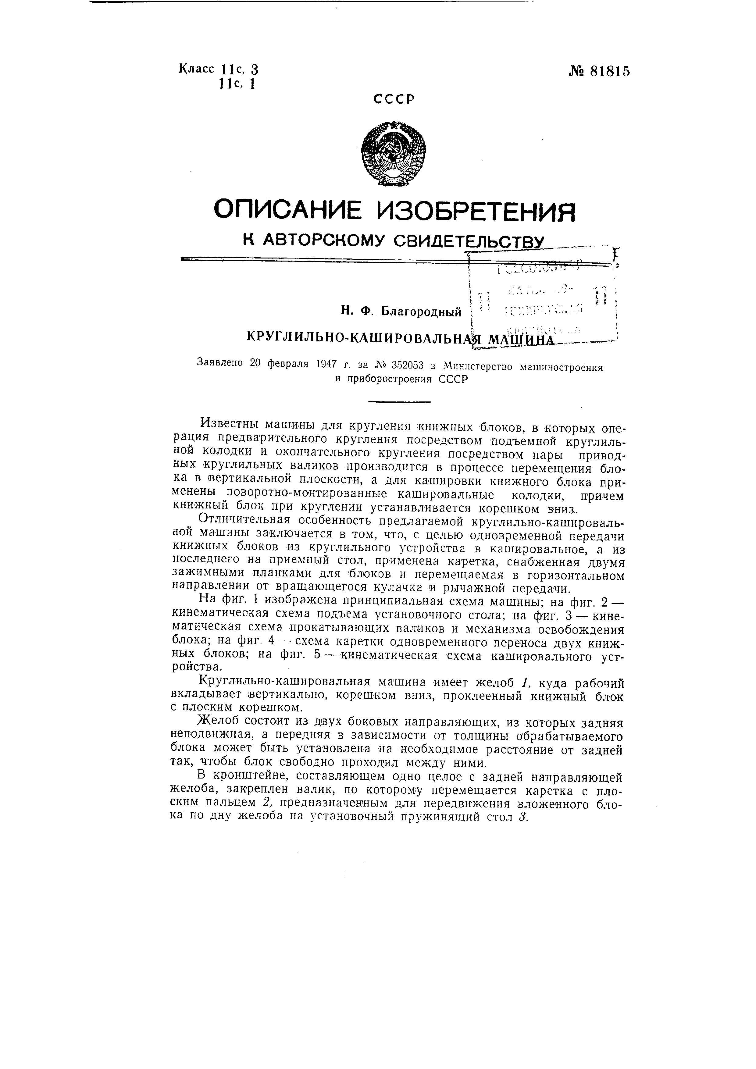 Круглильно-кашировальная машина. Патент № SU 81815 МПК B42C5/02 | Биржа  патентов - Московский инновационный кластер