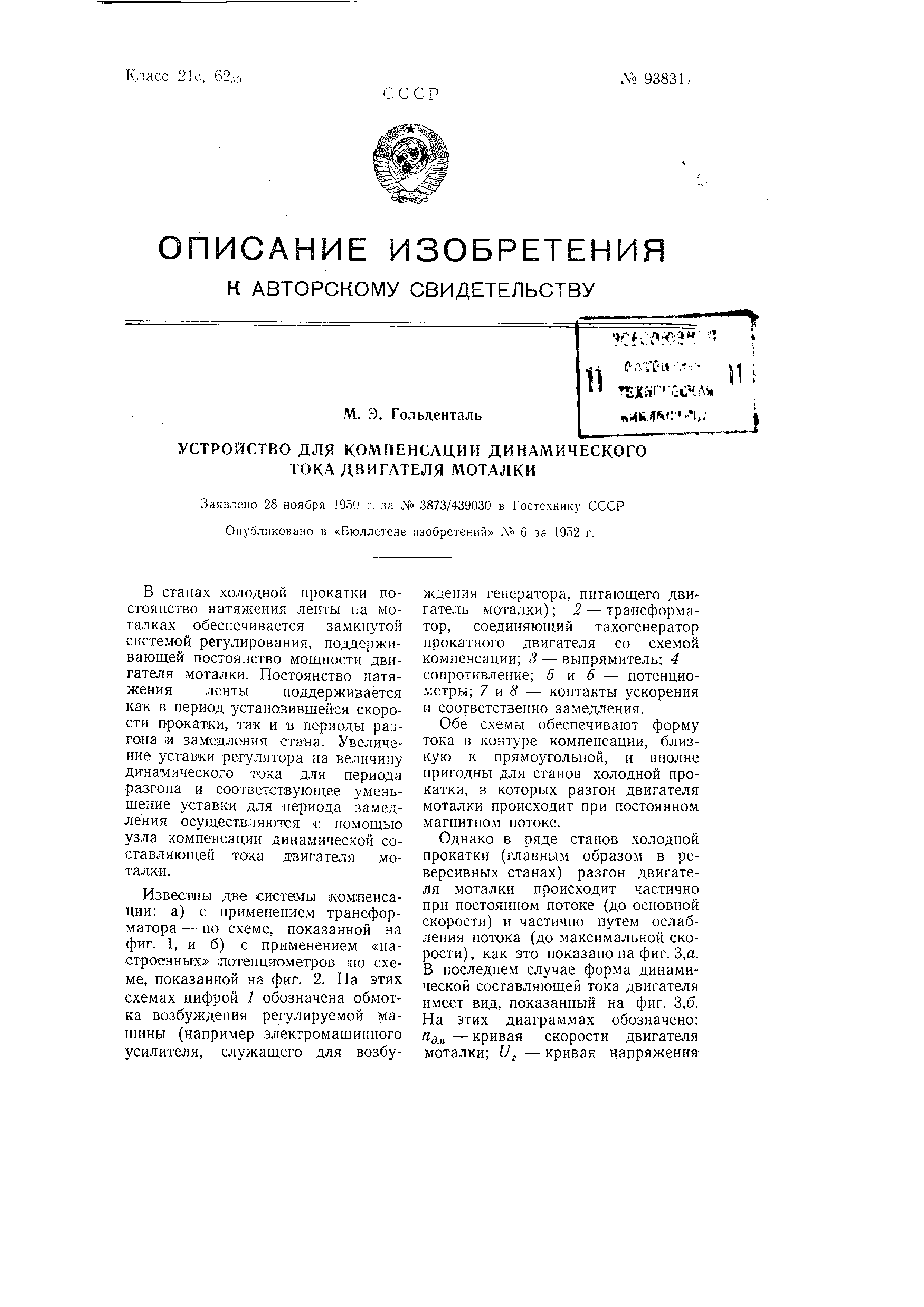 Устройство для компенсации динамического тока двигателя моталки. Патент №  SU 93831 МПК B21B37/54 | Биржа патентов - Московский инновационный кластер