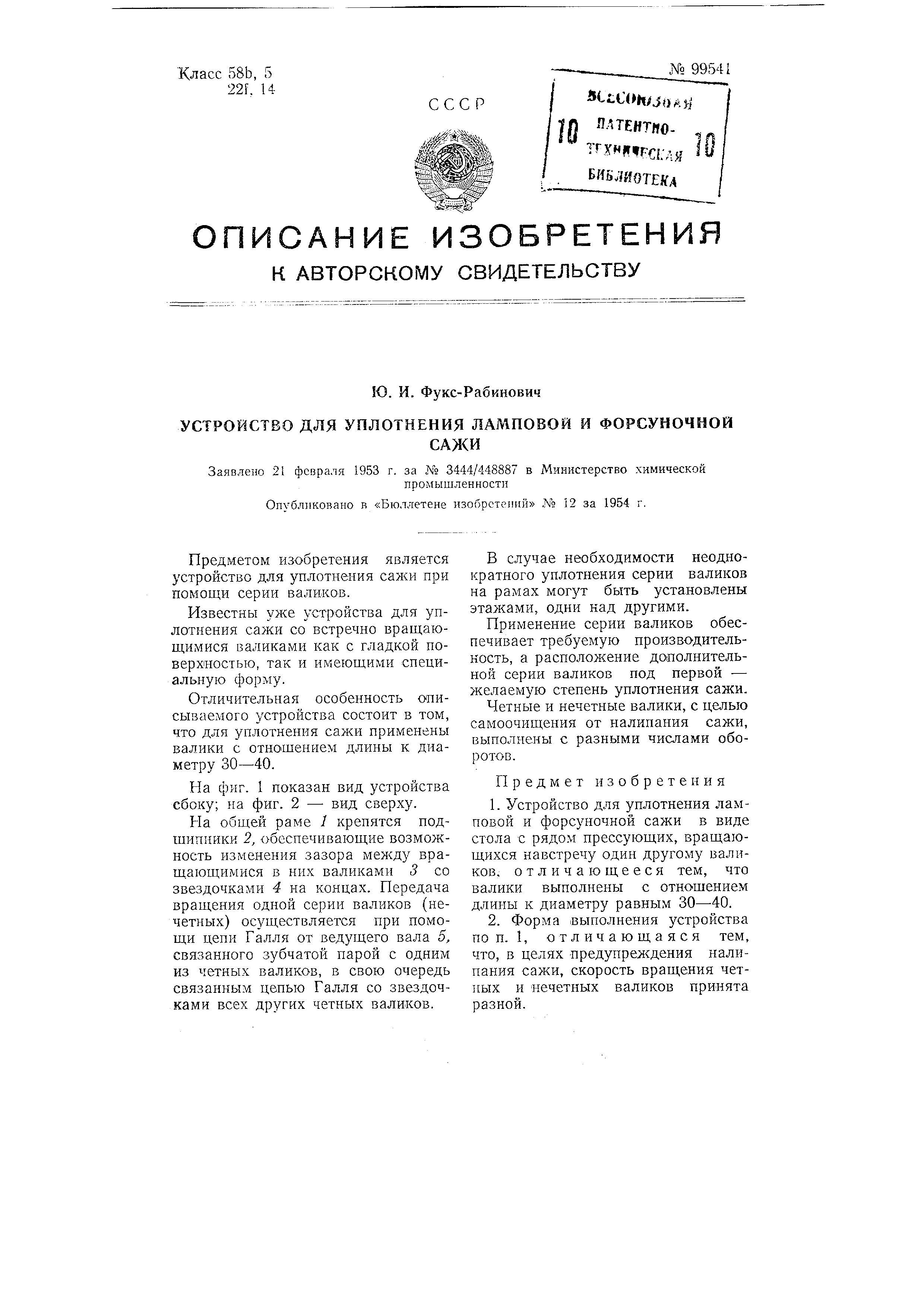 Устройство для уплотнения ламповой и форсуночной сажи. Патент № SU 99541  МПК B30B11/18 | Биржа патентов - Московский инновационный кластер