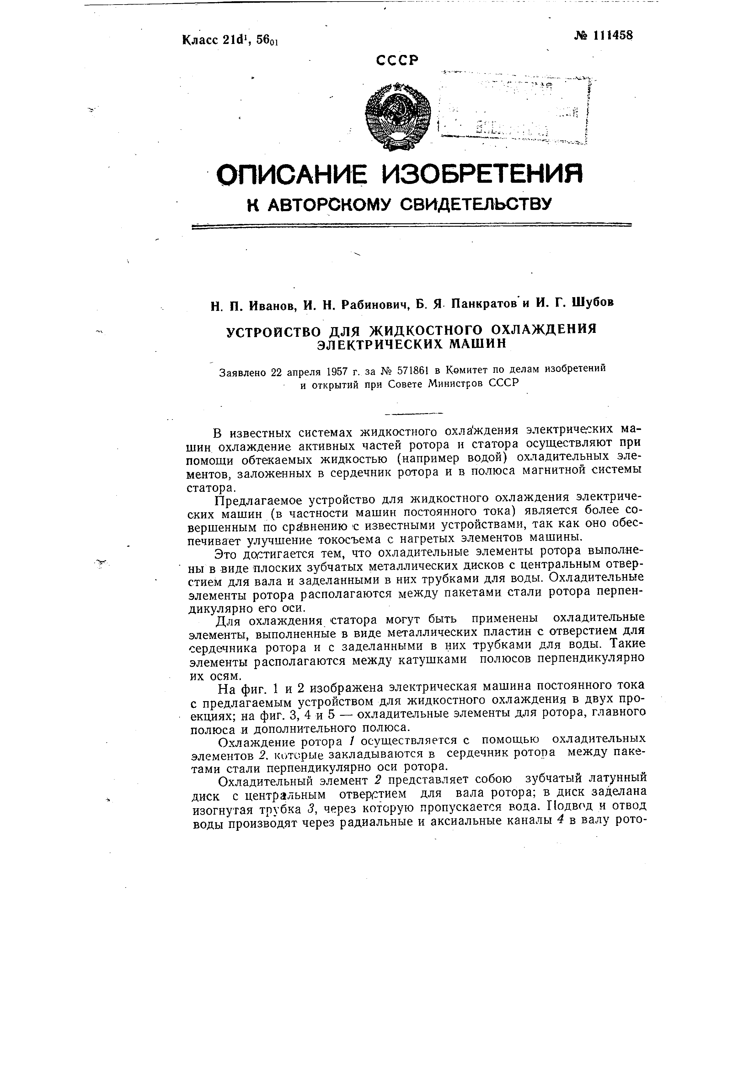 Устройство для жидкостного охлаждения электрических машин. Патент № SU  111458 МПК H02K9/19 | Биржа патентов - Московский инновационный кластер