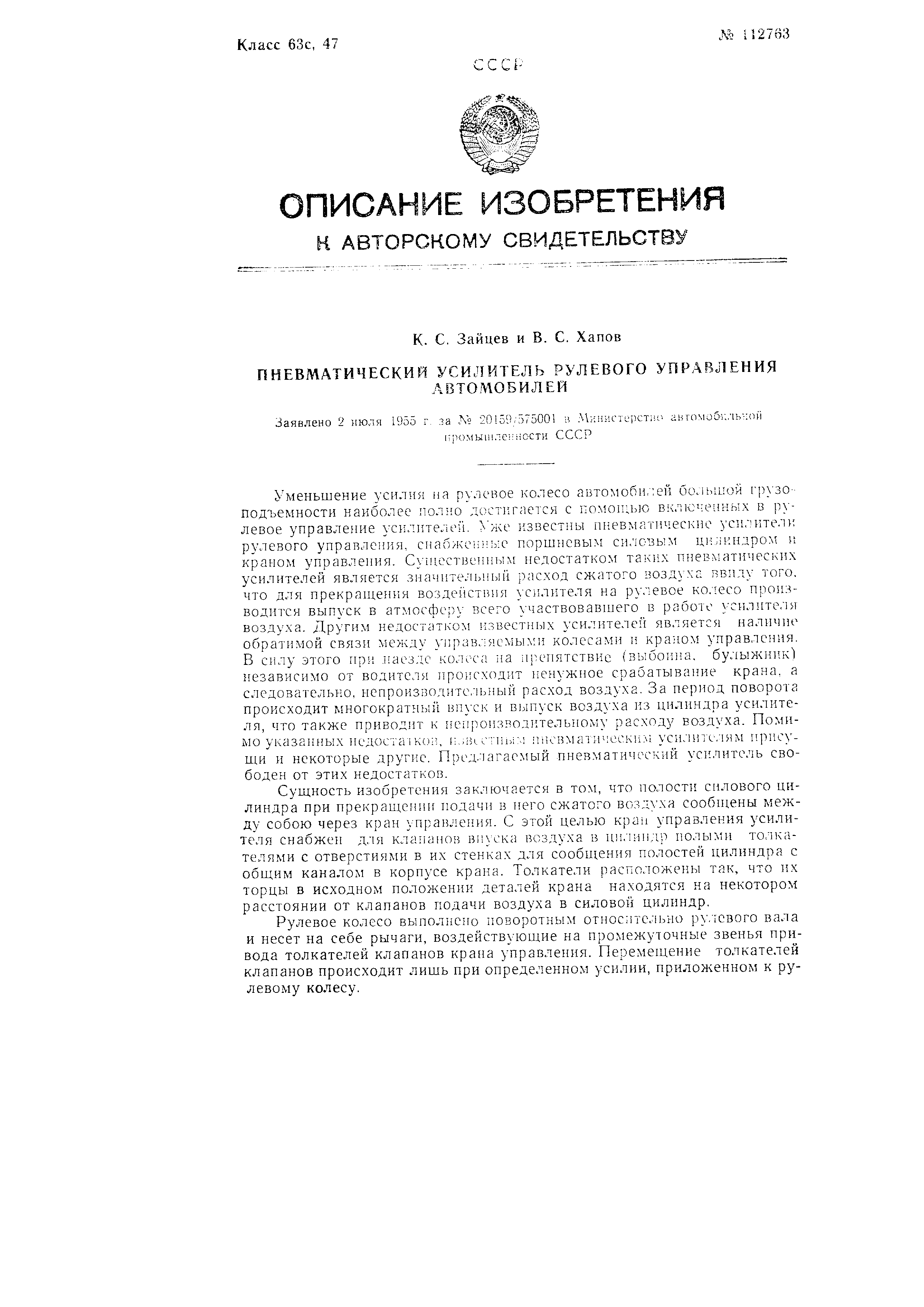 Пневматический усилитель рулевого управления автомобилей. Патент № SU  112763 МПК B62D5/083 | Биржа патентов - Московский инновационный кластер