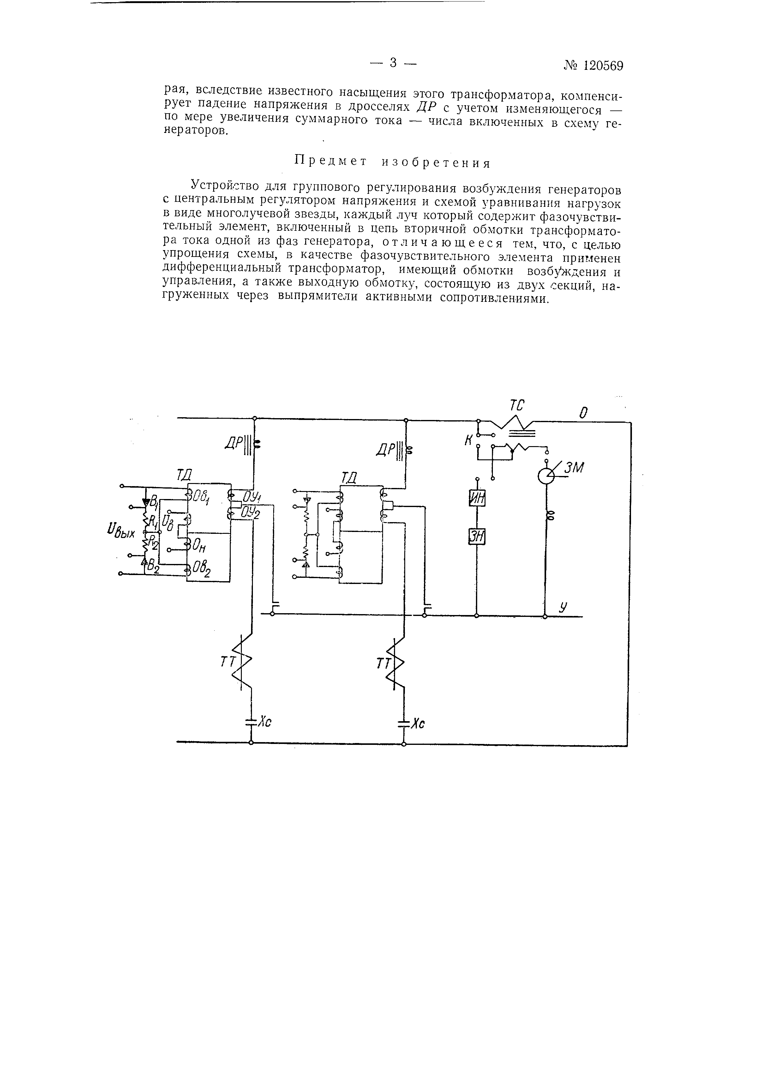 Устройство для группового регулирования возбуждения генераторов. Патент №  SU 120569 МПК H02J3/46 | Биржа патентов - Московский инновационный кластер