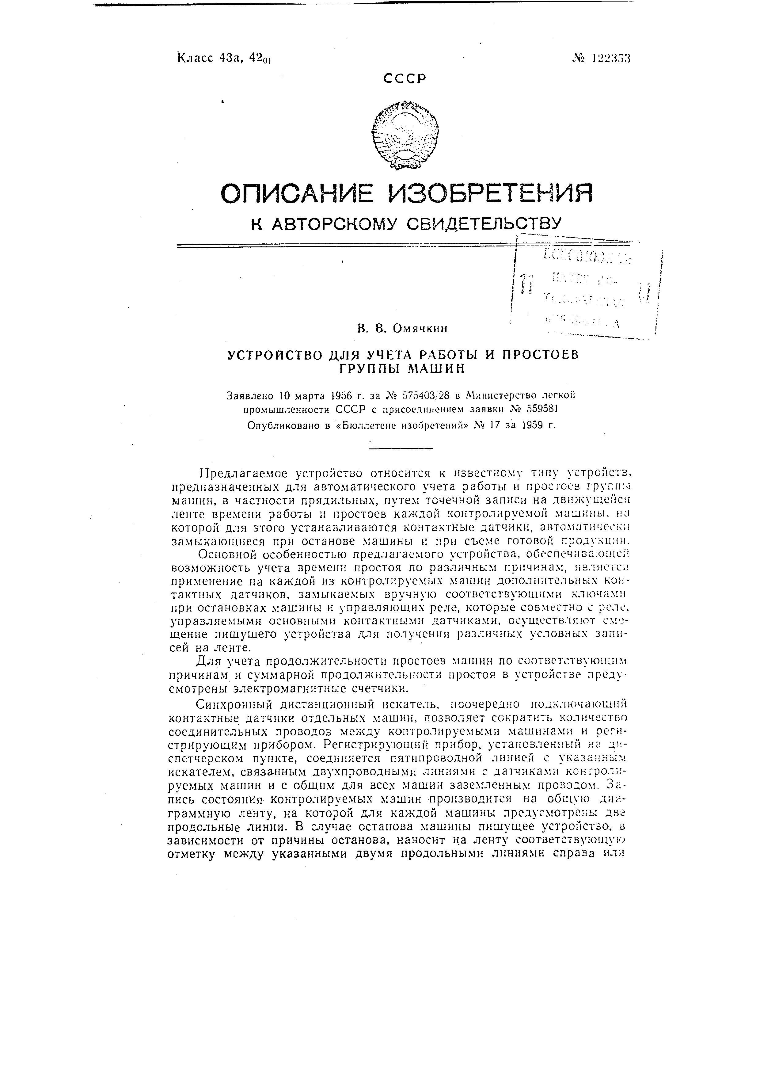 Устройство для учета работы и простоев группы машин. Патент № SU 122353 МПК  G07C3/06 | Биржа патентов - Московский инновационный кластер