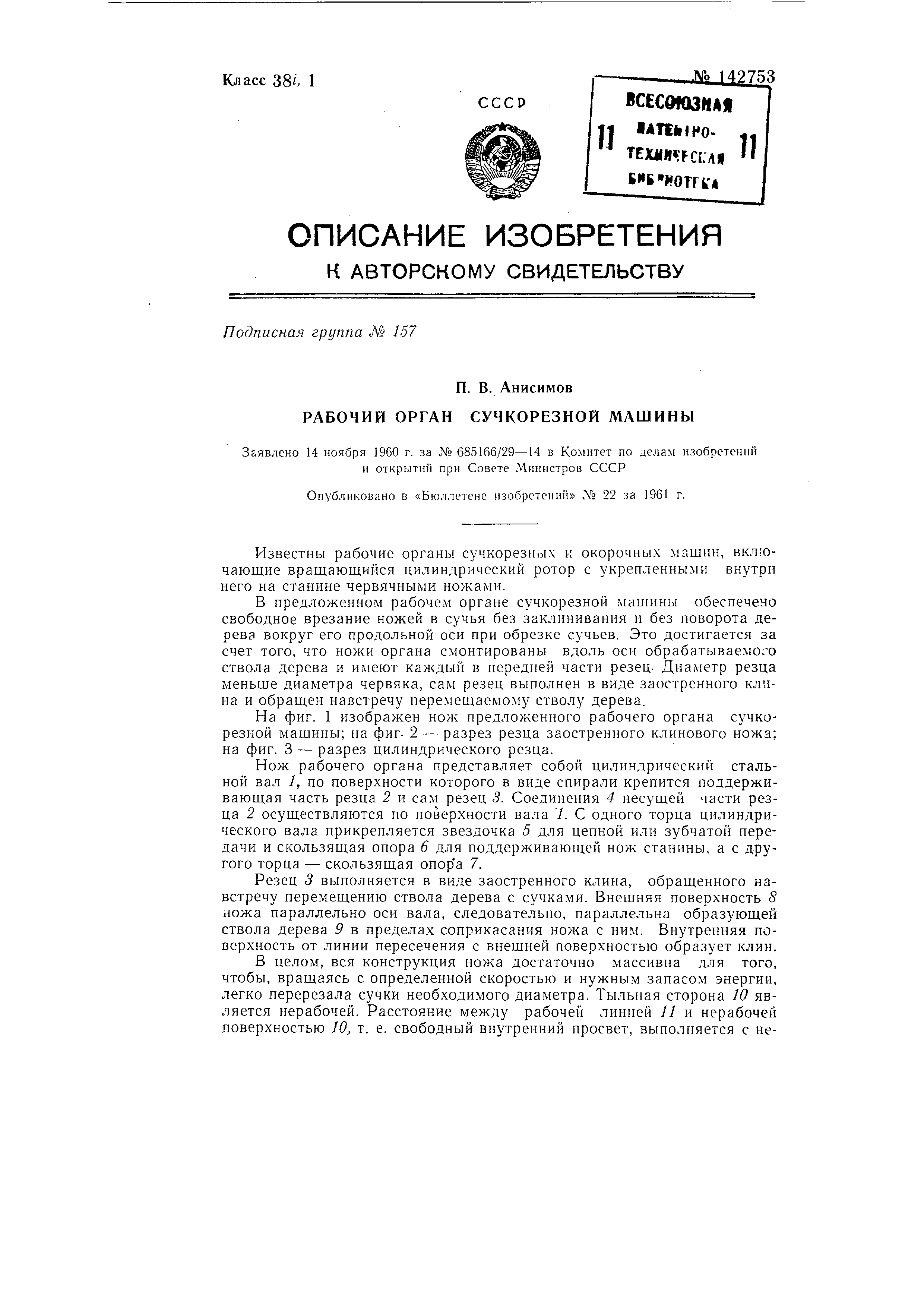 Рабочий орган сучкорезной машины. Патент № SU 142753 МПК B27G1/00 | Биржа  патентов - Московский инновационный кластер