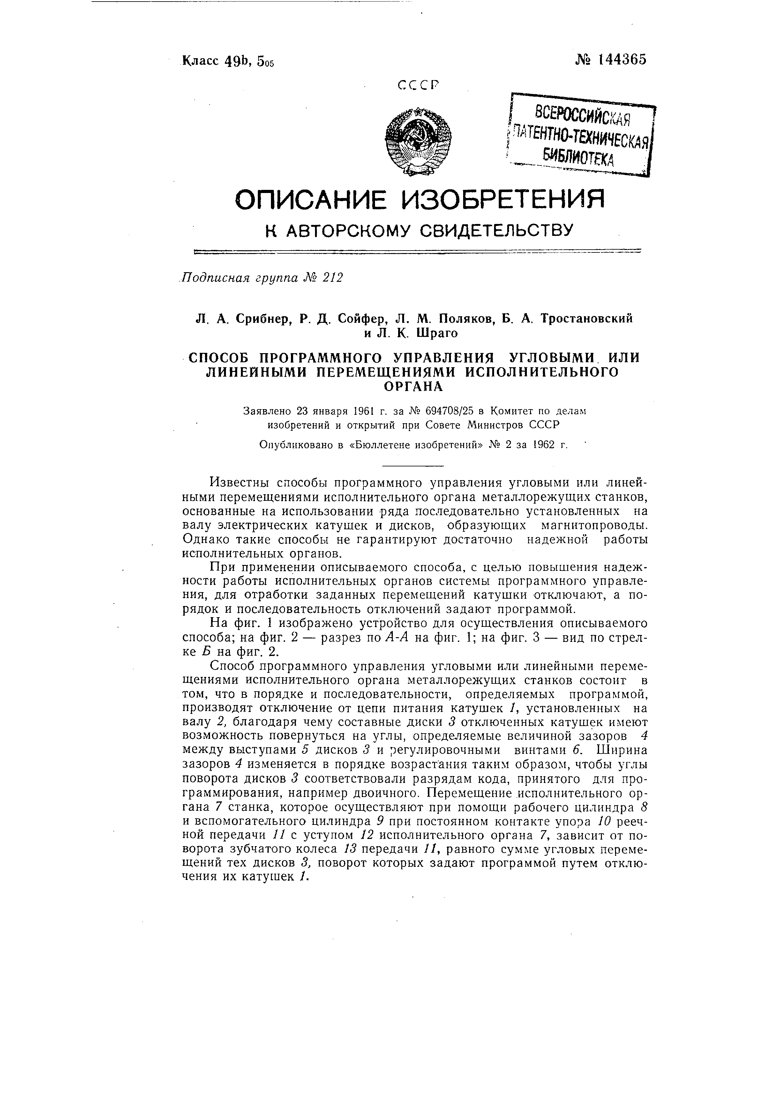 Способ программного управления угловыми или линейными перемещениями  исполнительного органа. Патент № SU 144365 МПК G05B19/02 | Биржа патентов -  Московский инновационный кластер